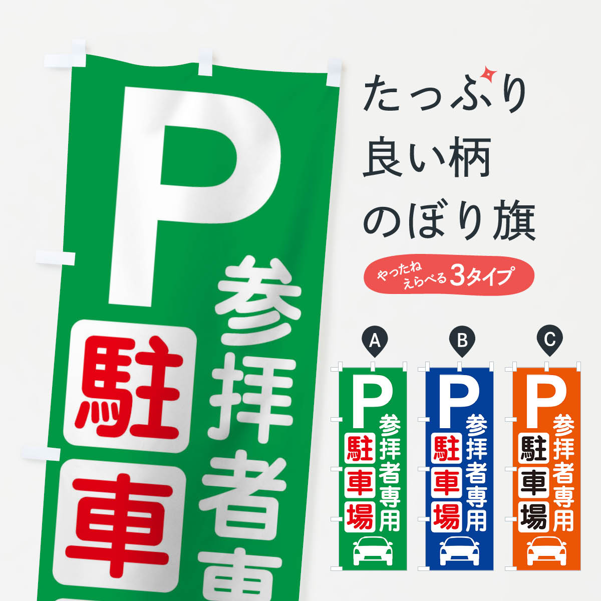 【ネコポス送料360】 のぼり旗 参拝者専用駐車場のぼり 1XYE 観光・日貸駐車場 グッズプロ 【名入れできます+1017円】