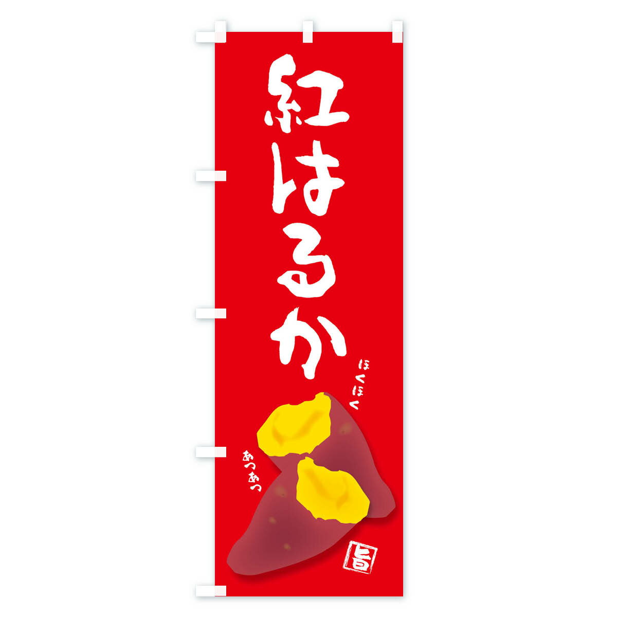 【ネコポス送料360】 のぼり旗 紅はるかのぼり 27A8 野菜 グッズプロ 【名入れできます+1017円】 2
