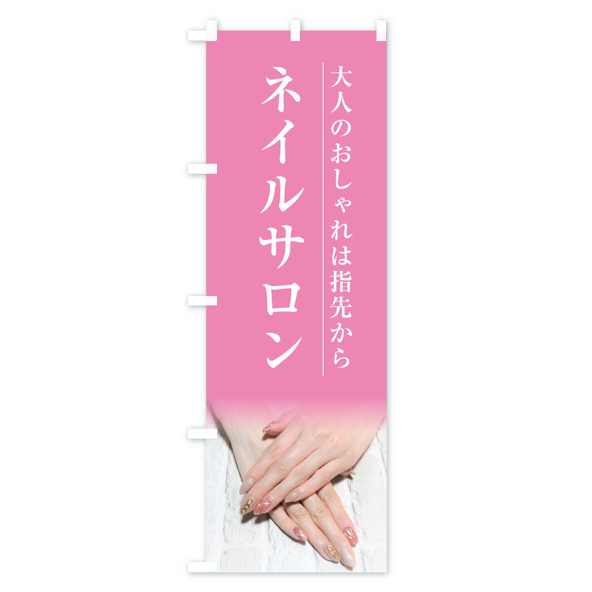 【ネコポス送料360】 のぼり旗 ネイルサロンのぼり 2EYF グッズプロ 【名入れでき...
