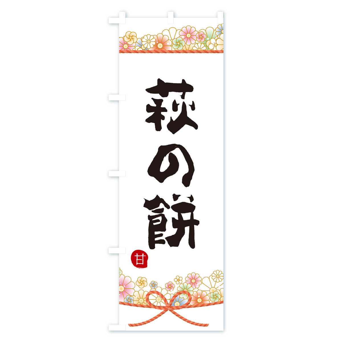 グッズプロの【ネコポス送料360】 のぼり旗 萩の餅のぼり 2E31 お餅・餅菓子 グッズプロ 【名入れできます+1017円】｜アングル2