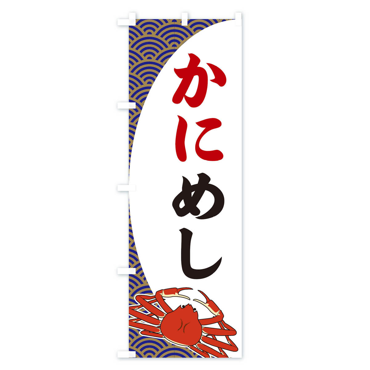 グッズプロの【ネコポス送料360】 のぼり旗 かにめしのぼり 2A3E 丼もの グッズプロ 【名入れできます+1017円】｜アングル2