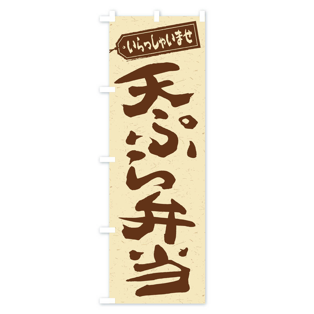 【ネコポス送料360】 のぼり旗 天ぷら弁当のぼり 2AGX お弁当 グッズプロ 【名入れ...