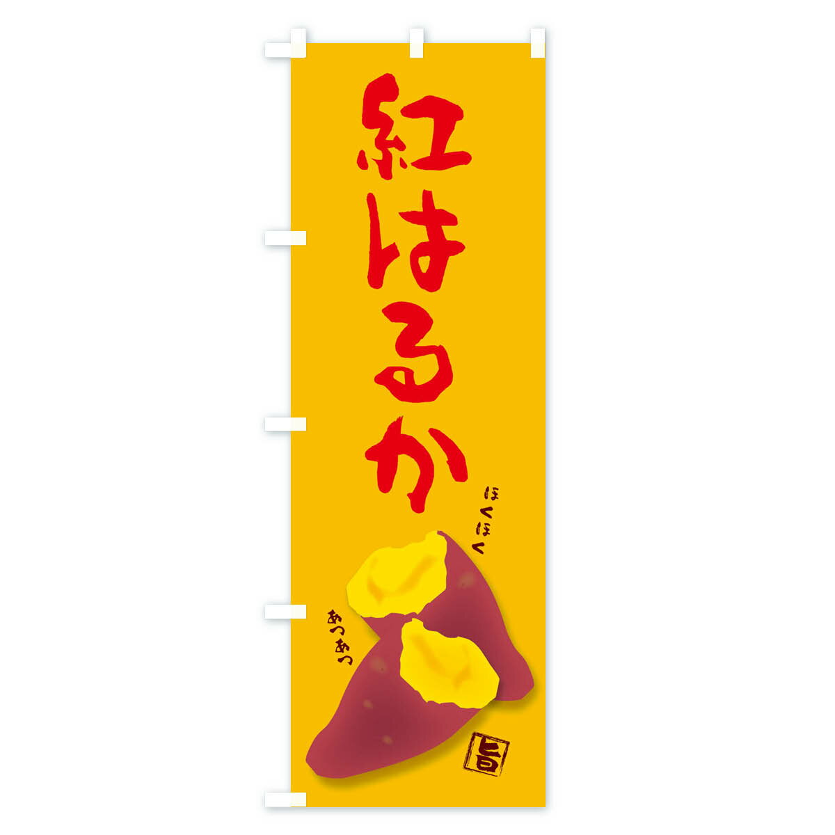 【ネコポス送料360】 のぼり旗 紅はるかのぼり 27A8 野菜 グッズプロ 【名入れできます+1017円】 3