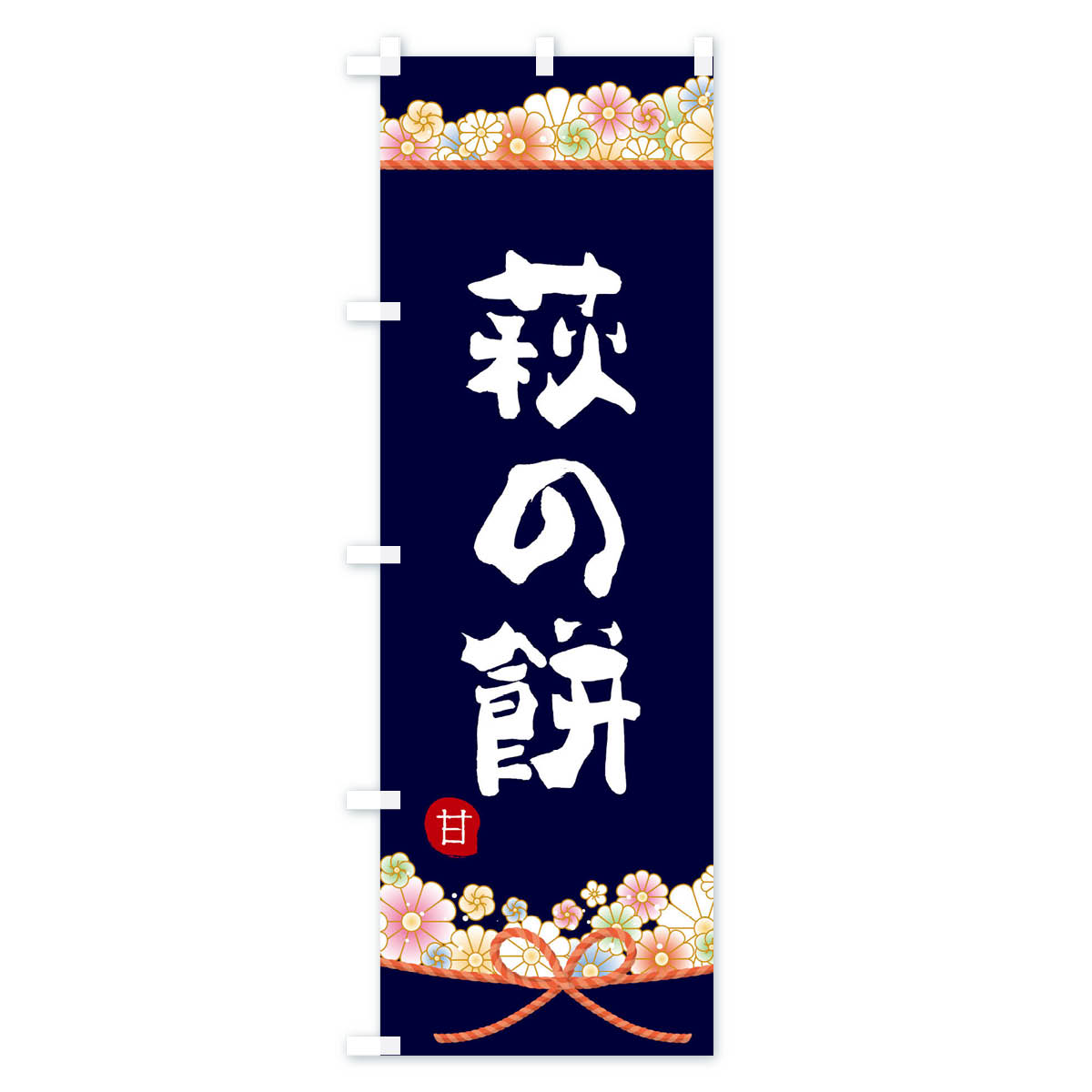 グッズプロの【ネコポス送料360】 のぼり旗 萩の餅のぼり 2E31 お餅・餅菓子 グッズプロ 【名入れできます+1017円】｜アングル3