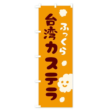 【3980送料無料】 のぼり旗 ふっくら台湾カステラのぼり 焼き菓子