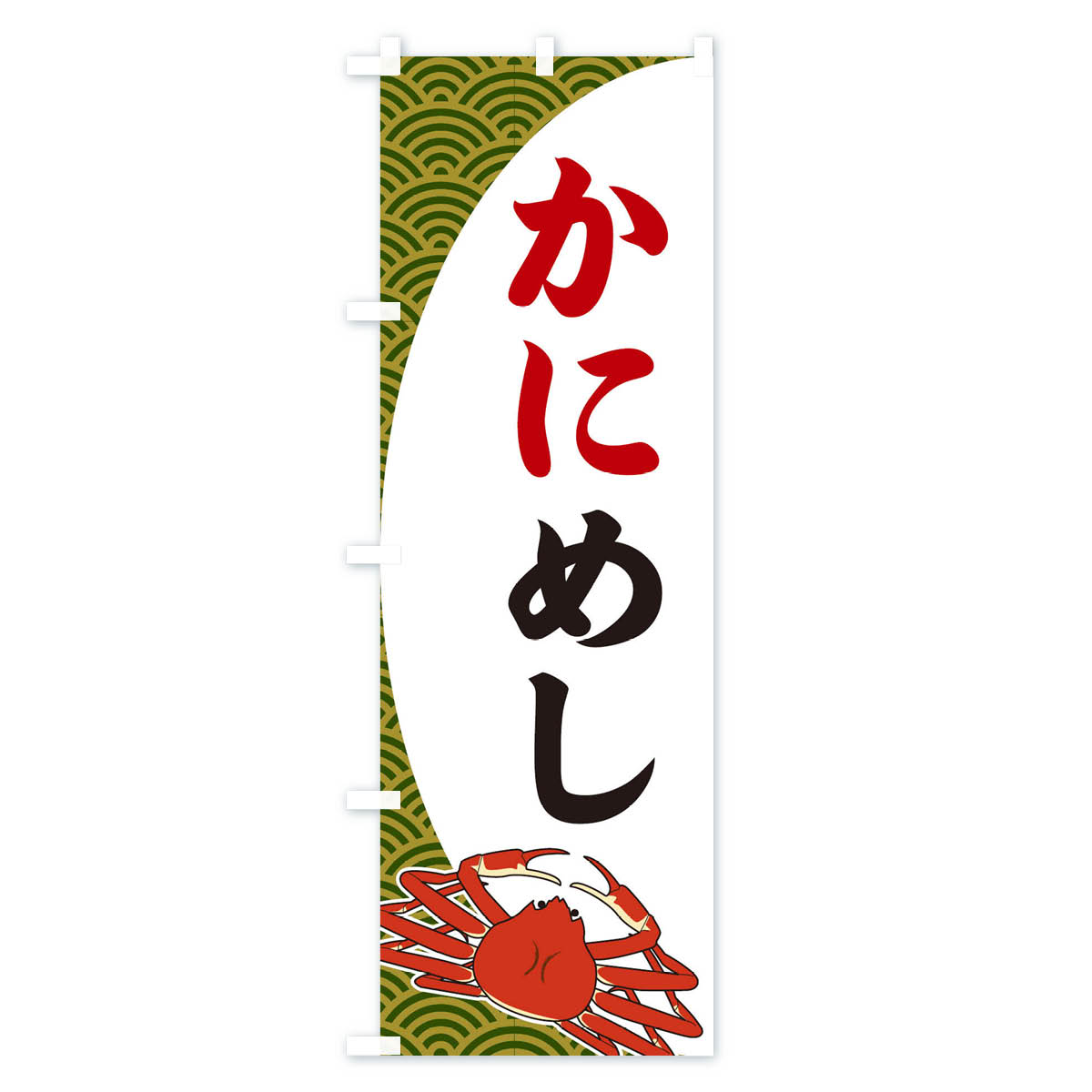 グッズプロの【ネコポス送料360】 のぼり旗 かにめしのぼり 2A3E 丼もの グッズプロ 【名入れできます+1017円】｜アングル3