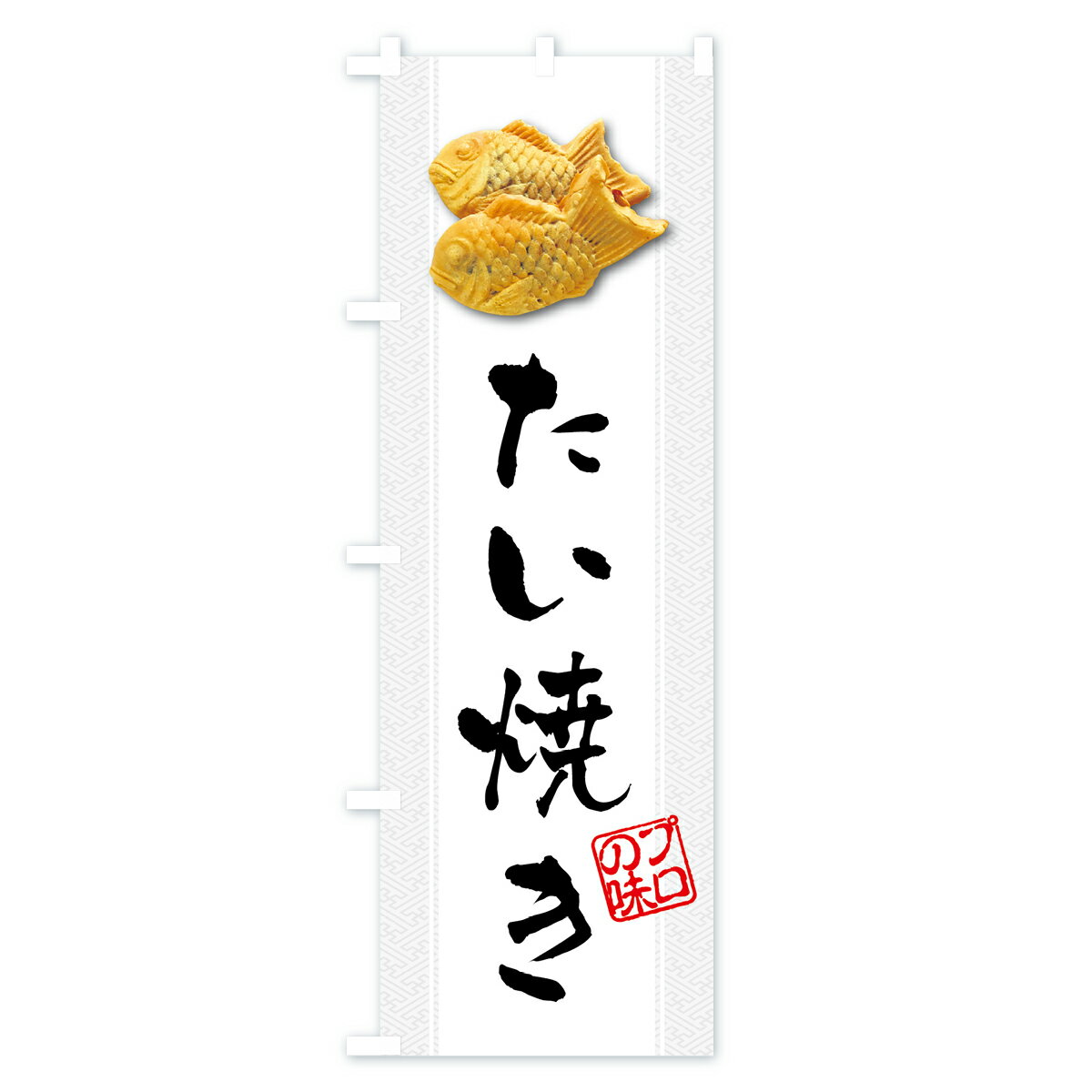 【ネコポス送料360】 のぼり旗 たい焼き・た...の紹介画像3