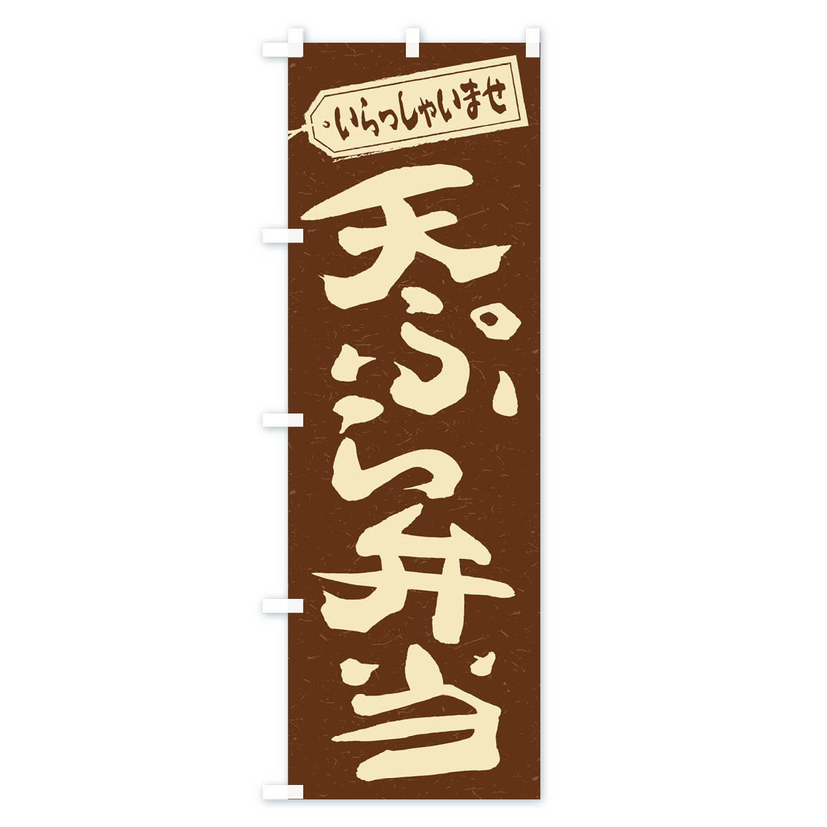 【ネコポス送料360】 のぼり旗 天ぷら弁当のぼり 2AGX お弁当 グッズプロ 【名入れ...