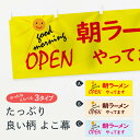 【ネコポス送料360】 横幕 朝ラーメンやってます 275A OPEN(3)
