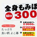 【ネコポス送料360】 横幕 全身もみほぐし 2758 60分3000円 マッサージ