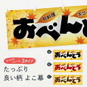 【ネコポス送料360】 横幕 おべんとう 279R 秋の味覚