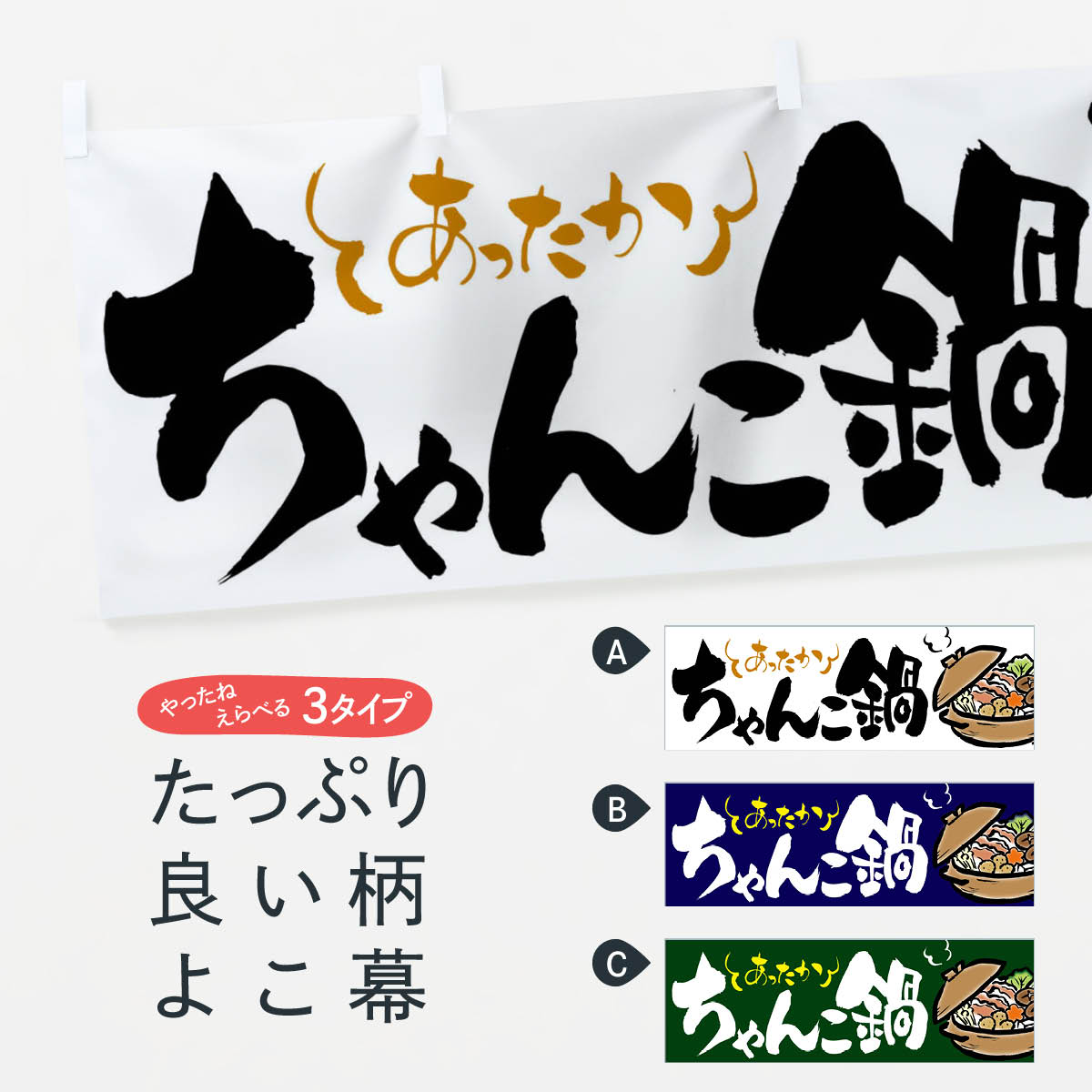 【ネコポス送料360】 横幕 ちゃんこ鍋 2EEU 鍋料理