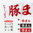 【ネコポス送料360】 横幕 豚まん 2ENF 中華まん(3)