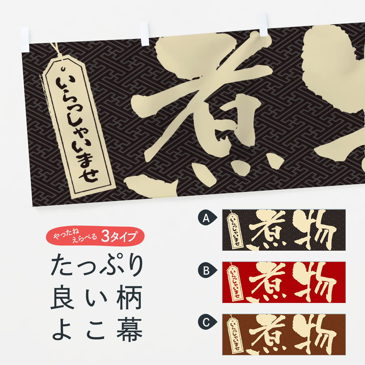 【ネコポス送料360】 横幕 煮物 2EH4 煮込み