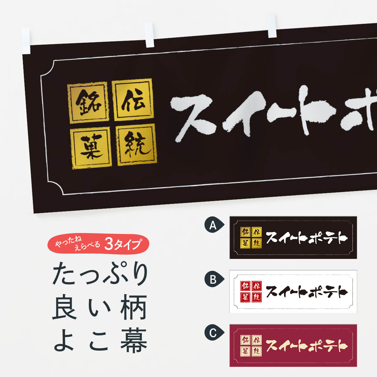 【ネコポス送料360】 横幕 スイートポテト 2AA9 スイーツ