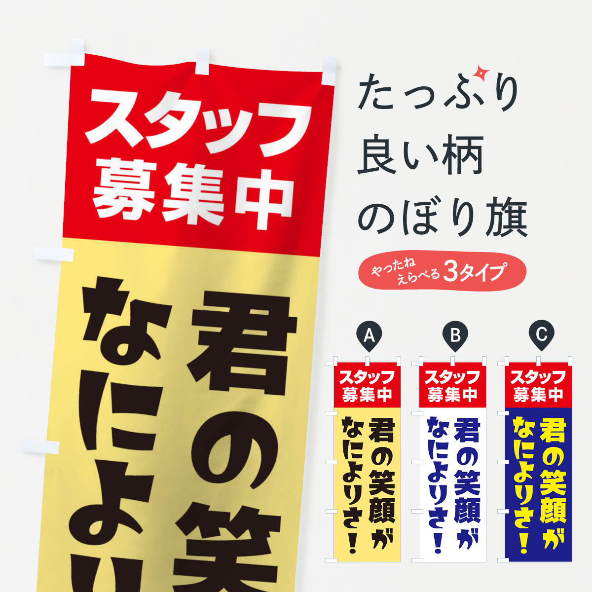 樂天商城 - 【ネコポス送料360】 のぼり旗 スタッフ募集中のぼり 27GW 君の笑顔がなによりさ パート・アルバイト募集 グッズプロ 【名入れできます+1017円】