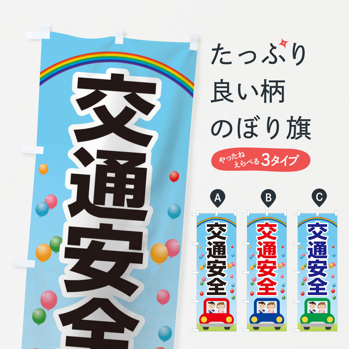 【ネコポス送料360】 のぼり旗 交通安全のぼり 27G9 グッズプロ