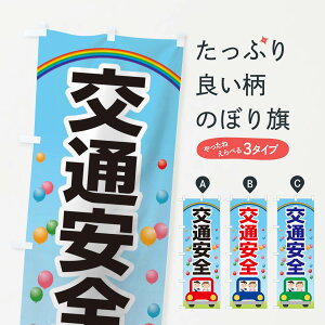 【ネコポス送料360】 のぼり旗 交通安全のぼり 27G9 グッズプロ 【名入れできます】
