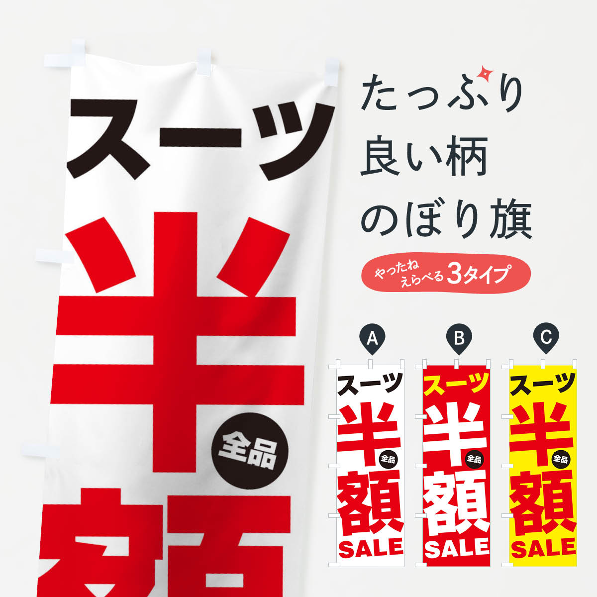 グッズプロののぼり旗は「節約じょうずのぼり」から「セレブのぼり」まで細かく調整できちゃいます。のぼり旗にひと味加えて特別仕様に一部を変えたい店名、社名を入れたいもっと大きくしたい丈夫にしたい長持ちさせたい防炎加工両面別柄にしたい飾り方も選べます壁に吊るしたい全面柄で目立ちたい紐で吊りたいピンと張りたいチチ色を変えたいちょっとおしゃれに看板のようにしたいのぼり旗、他にもあります。スーツ全品半額SALEのぼり旗内容・記載の文字印刷自社生産 フルカラーダイレクト印刷またはシルク印刷デザイン【A】【B】【C】からお選びください。※モニターの発色によって実際のものと色が異なる場合があります。名入れ、デザイン変更（セミオーダー）などのデザイン変更が気楽にできます。以下から別途お求めください。サイズサイズの詳細については上の説明画像を御覧ください。ジャンボにしたいのぼり重量約80g素材のぼり生地：ポンジ（テトロンポンジ）一般的なのぼり旗の生地通常の薄いのぼり生地より裏抜けが減りますがとてもファンが多い良い生地です。おすすめA1ポスター：光沢紙（コート紙）チチチチとはのぼり旗にポールを通す輪っかのことです。のぼり旗が裏返ってしまうことが多い場合は右チチを試してみてください。季節により風向きが変わる場合もあります。チチの色変え※吊り下げ旗をご希望の場合はチチ無しを選択してください対応のぼりポール一般的なポールで使用できます。ポールサイズ例：最大全長3m、直径2.2cmまたは2.5cm※ポールは別売りです ポール3mのぼり包装1枚ずつ個別包装　PE袋（ポリエチレン）包装時サイズ：約20x25cm横幕に変更横幕の画像確認をご希望の場合は、決済時の備考欄に デザイン確認希望 とお書き下さい。※横幕をご希望でチチの選択がない場合は上のみのチチとなります。ご注意下さい。のぼり補強縫製見た目の美しい四辺ヒートカット仕様。ハトメ加工をご希望の場合はこちらから別途必要枚数分お求め下さい。三辺補強縫製 四辺補強縫製 棒袋縫い加工のぼり防炎加工特殊な加工のため制作にプラス2日ほどいただきます。防炎にしたい・商標権により保護されている単語ののぼり旗は、使用者が該当の商標の使用を認められている場合に限り設置できます。・設置により誤解が生じる可能性のある場合は使用できません。（使用不可な例 : AEDがないのにAEDのぼりを設置）・裏からもくっきり見せるため、風にはためくために開発された、とても薄い生地で出来ています。・屋外の使用は色あせや裁断面のほつれなどの寿命は3ヶ月・・6ヶ月です。※使用状況により異なり、屋内なら何年も持ったりします。・雨風が強い日に表に出すと寿命が縮まります。・濡れても大丈夫ですが、中途半端に濡れた状態でしまうと濡れた場所と乾いている場所に色ムラが出来る場合があります。・濡れた状態で壁などに長時間触れていると色移りをすることがあります。・通行人の目がなれる頃（3ヶ月程度）で違う色やデザインに替えるなどのローテーションをすると効果的です。・特別な事情がない限り夜間は店内にしまうなどの対応が望ましいです。・洗濯やアイロン可能ですが、扱い方により寿命に影響が出る場合があります。※オススメはしません自己責任でお願いいたします。色落ち、色移りにご注意ください。商品コード : 27GS問い合わせ時にグッズプロ楽天市場店であることと、商品コードをお伝え頂きますとスムーズです。改造・加工など、決済備考欄で商品を指定する場合は上の商品コードをお書きください。ABCスーツ全品半額SALEのぼり旗 安心ののぼり旗ブランド 「グッズプロ」が制作する、おしゃれですばらしい発色ののぼり旗。デザインを3色展開することで、カラフルに揃えたり、2色を交互にポンポンと並べて楽しさを演出できます。文字を変えたり、名入れをしたりすることで、既製品とは一味違う特別なのぼり旗にできます。 裏面の発色にもこだわった美しいのぼり旗です。のぼり旗にとって裏抜け（裏側に印刷内容が透ける）はとても重要なポイント。通常のぼり旗は表面のみの印刷のため、風で向きが変わったときや、お客様との位置関係によっては裏面になってしまう場合があります。そこで、当店ののぼり旗は表裏の見え方に差が出ないように裏抜けにこだわりました。裏抜けの美しいのグッズプロののぼり旗は裏面になってもデザインが透けて文字や写真がバッチリ見えます。裏抜けが悪いと裏面が白っぽく、色あせて見えてしまいズボラな印象に。また視認性が悪く文字が読み取りにくいなどマイナスイメージに繋がります。いろんなところで使ってほしいから、追加料金は必要ありません。裏抜けの美しいグッズプロののぼり旗でも、風でいつも裏返しでは台無しです。チチの位置を変えて風向きに沿って設置出来ます。横幕はのぼり旗と同じデザインで作ることができるので統一感もアップします。場所に合わせてサイズを変えられます。サイズの選び方を見るミニのぼりも立て方いろいろ。似ている他のデザインお届けの目安のぼり旗は受注生産品のため、制作を開始してから3営業日後※の発送となります。※加工内容によって制作時間がのびる場合があります。送料全国一律のポスト投函便対応可能商品 ポールやタンクなどポスト投函便不可の商品を同梱の場合は宅配便を選択してください。ポスト投函便で送れない商品と購入された場合は送料を宅配便に変更して発送いたします。 配送、送料についてポール・注水台は別売りです買い替えなどにも対応できるようポール・注水台は別売り商品になります。はじめての方はスタートセットがオススメです。ポール3mポール台 16L注水台スタートセット