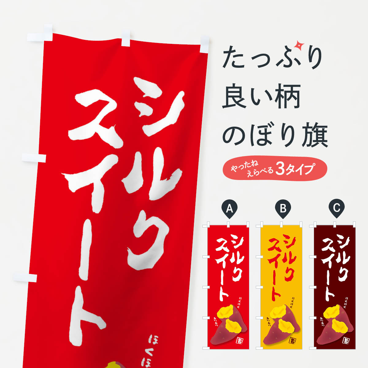 乐天商城 - 【ネコポス送料360】 のぼり旗 シルクスイートのぼり 27AJ 野菜 グッズプロ 【名入れできます+1017円】