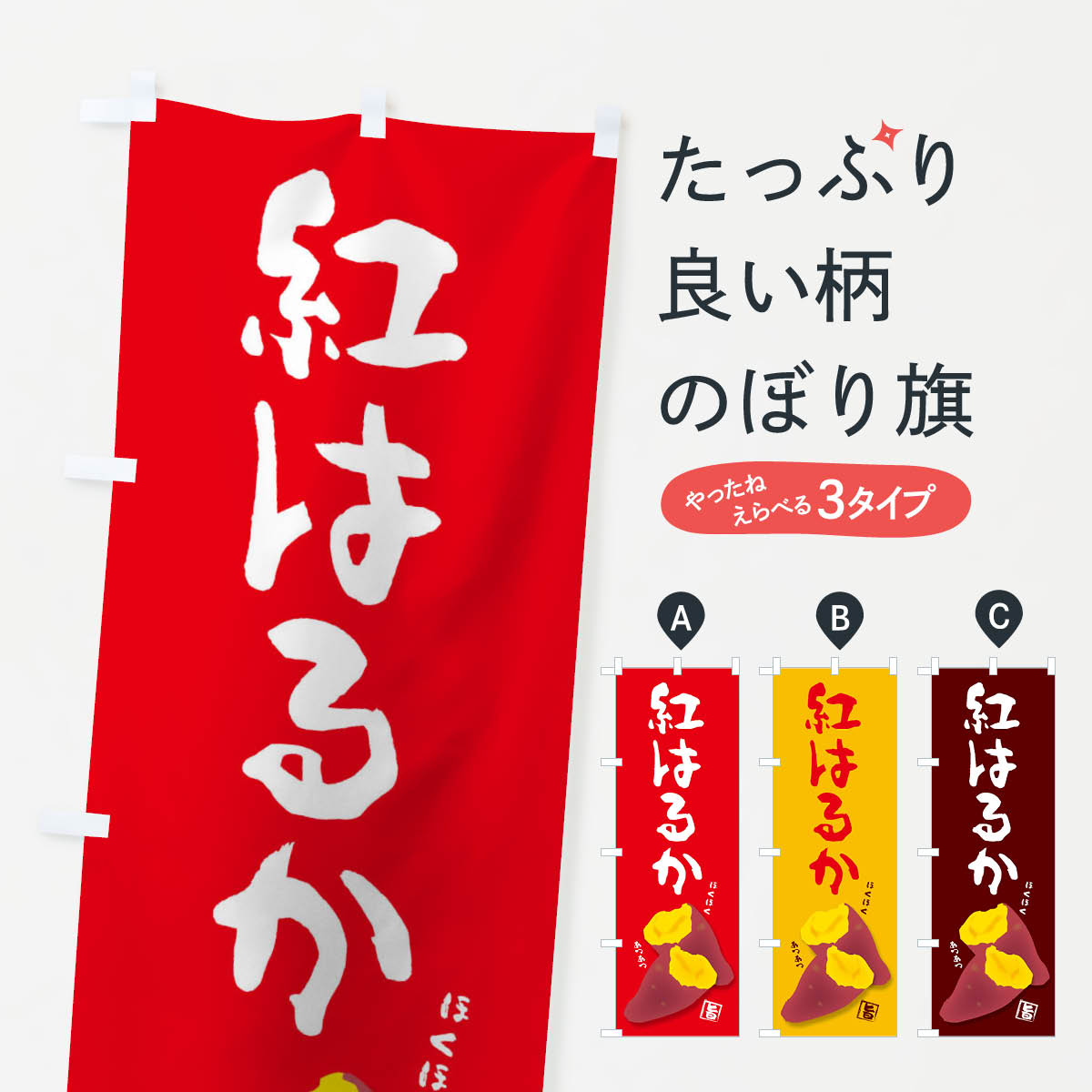【ネコポス送料360】 のぼり旗 紅はるかのぼり 27A8 野菜 グッズプロ 【名入れできます+1017円】