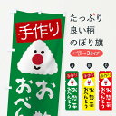 【ネコポス送料360】 のぼり旗 手作りお惣菜おべんとうのぼり 27NN お弁当 グッズプロ 【名入れできます】