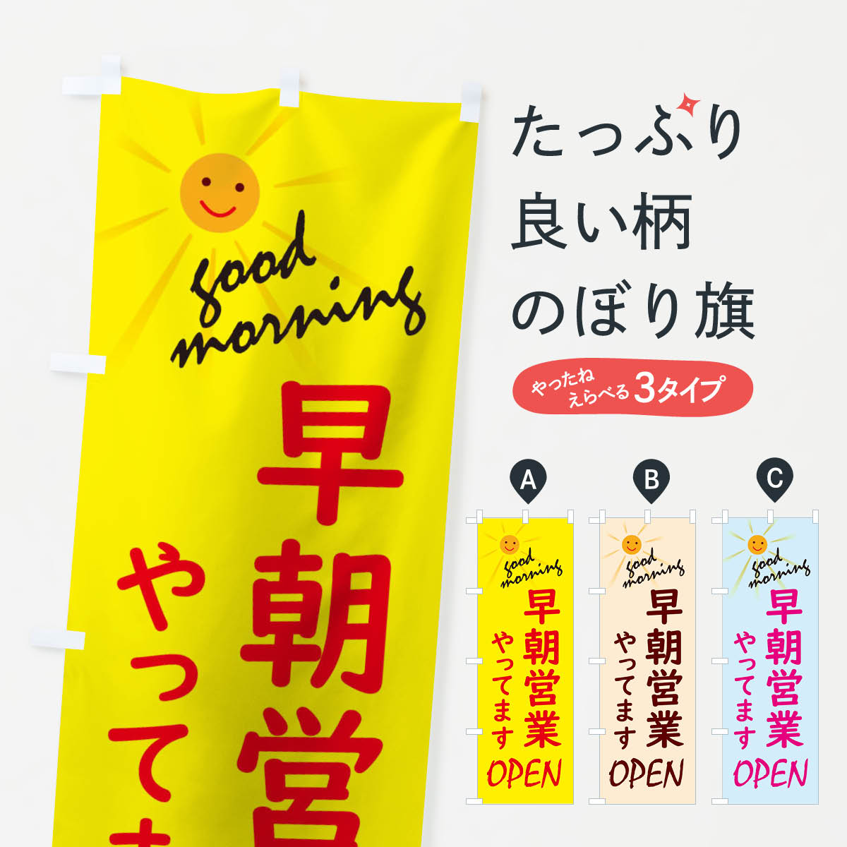 乐天商城 - 【全国送料360円】 のぼり旗 早朝営業やってますのぼり 275H OPEN 営業時間 グッズプロ 【名入れできます+1017円】
