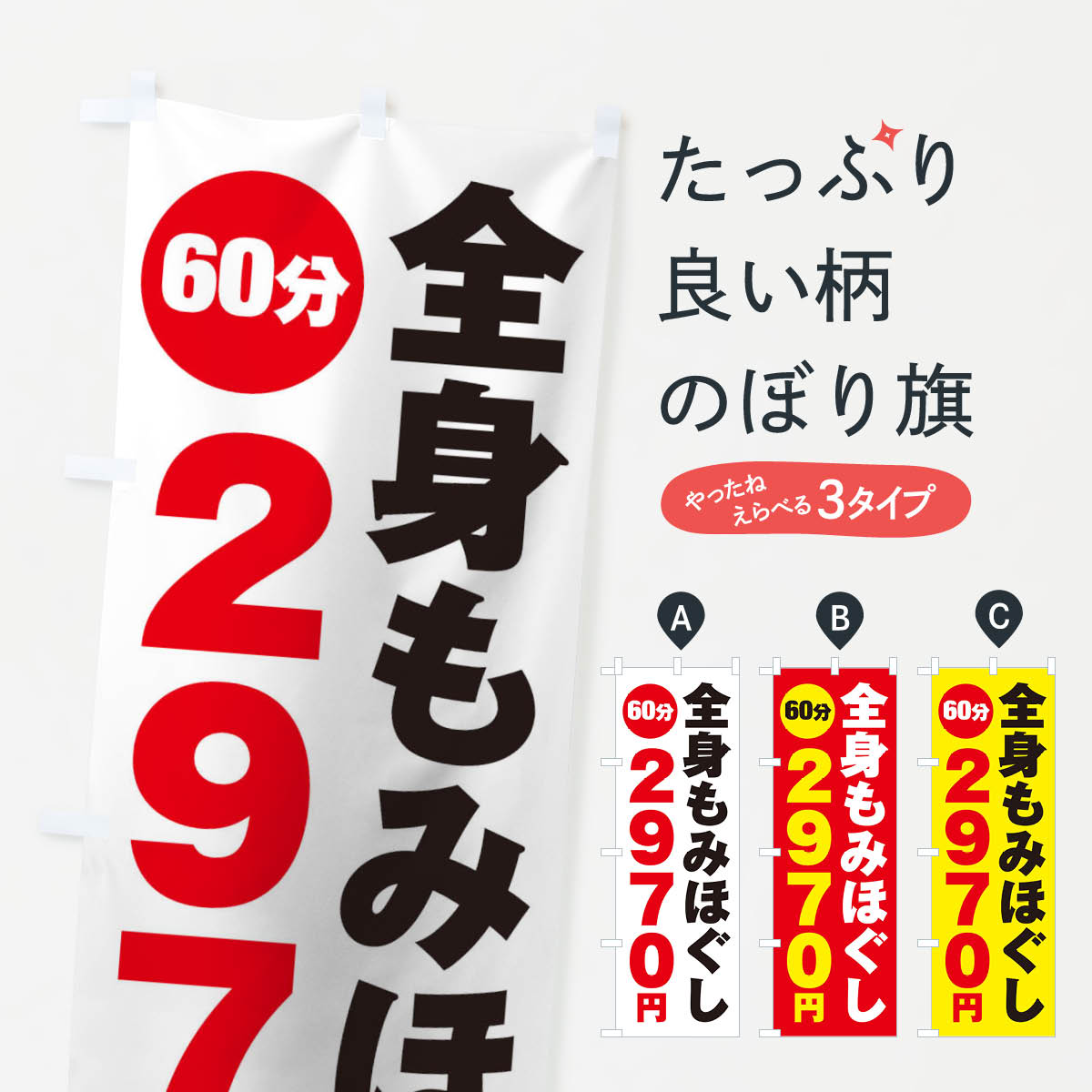 【ネコポス送料360】 のぼり旗 全身もみほぐしのぼり 2756 60分2970円 マッサージ グッズプロ 【名入れできます+1017円】