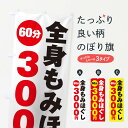 【ネコポス送料360】 のぼり旗 全身もみほぐしのぼり 2758 60分3000円 マッサージ グッズプロ 【名入れできます+1017円】