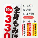 【ネコポス送料360】 のぼり旗 全身もみほぐしのぼり 275P 60分3300円 マッサージ グッズプロ 【名入れできます+1017円】