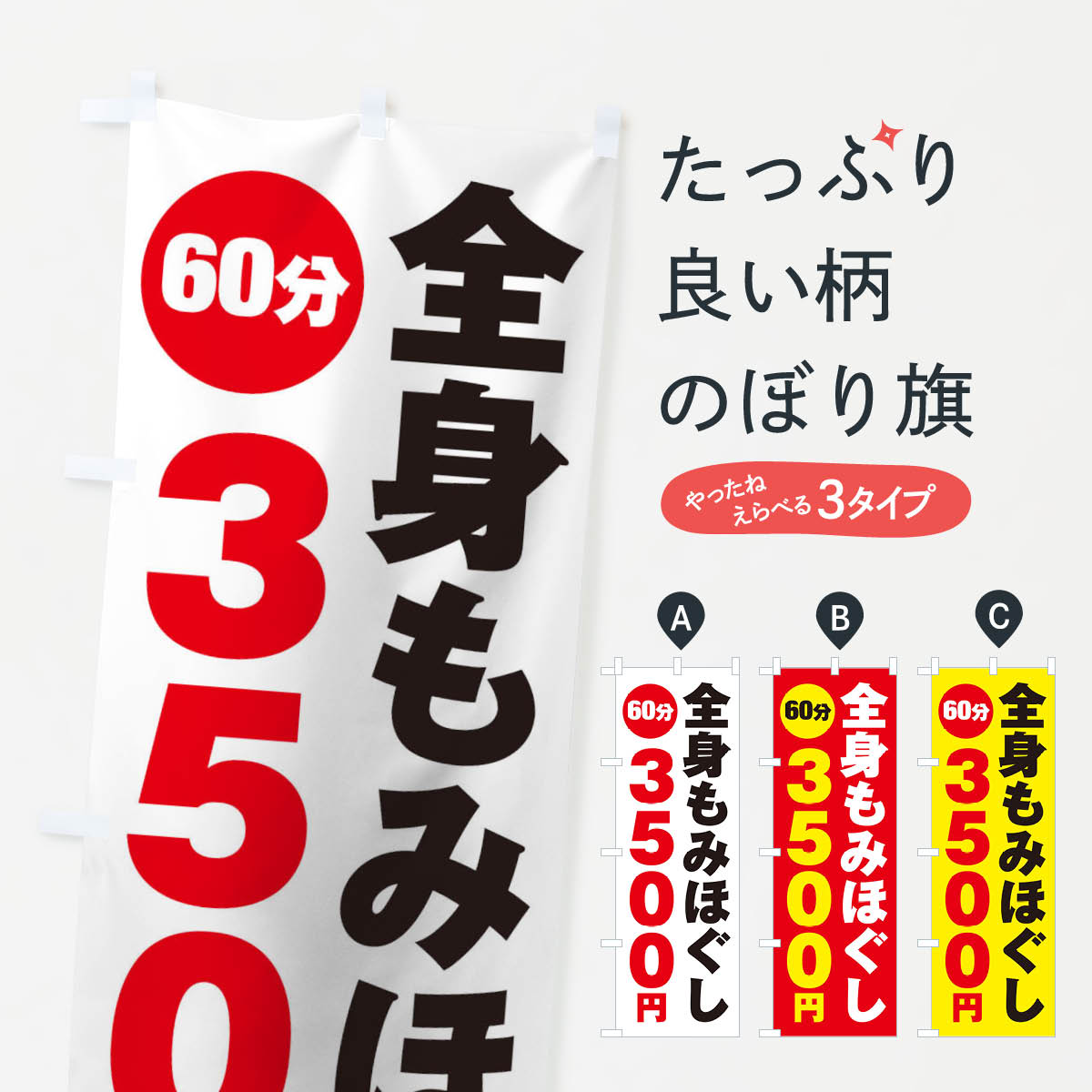 【ネコポス送料360】 のぼり旗 全身もみほぐしのぼり 275S 60分3500円 マッサージ グッズプロ 【名入れ..