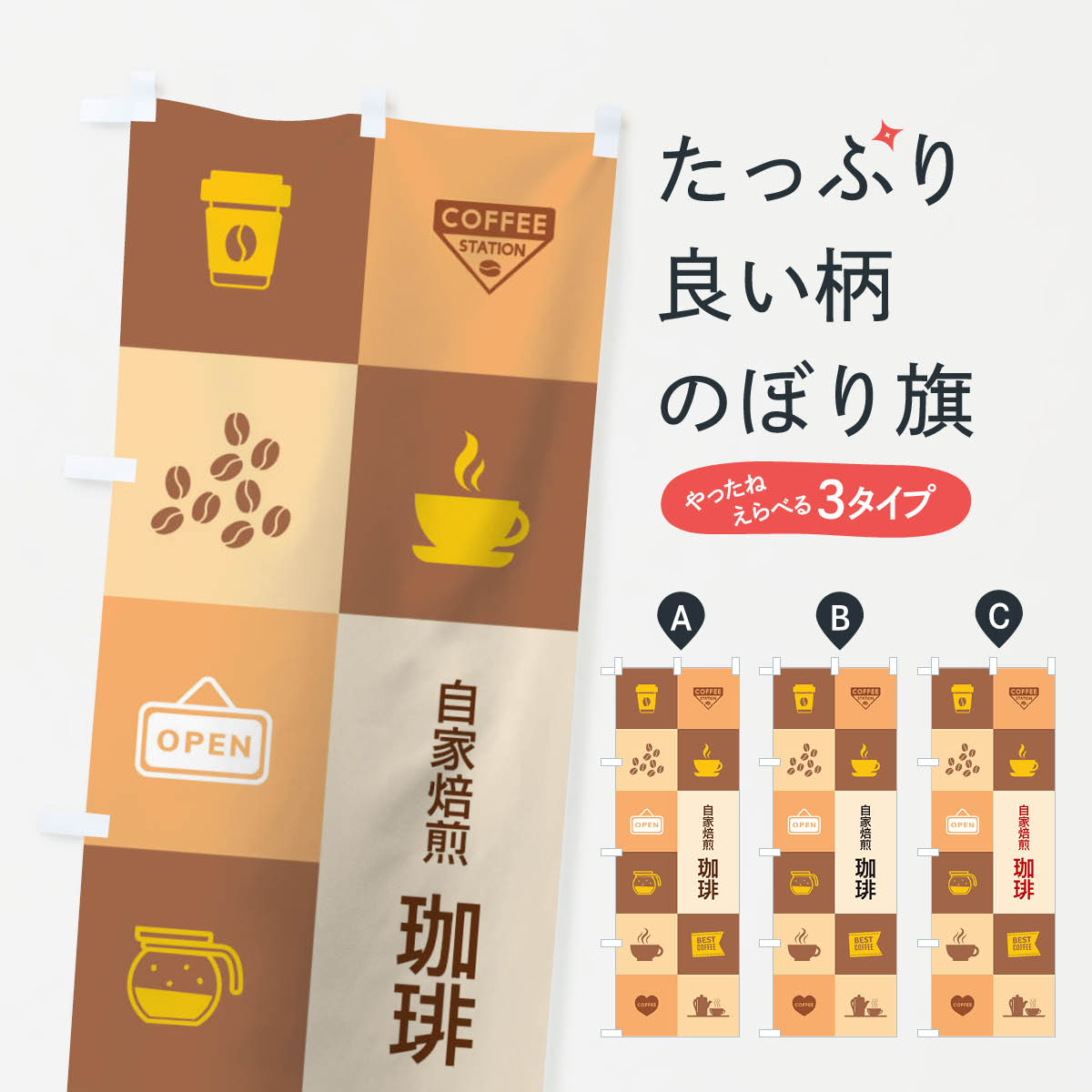 Streamer - 【ネコポス送料360】 のぼり旗 自家焙煎珈琲のぼり 27HK コーヒー グッズプロ