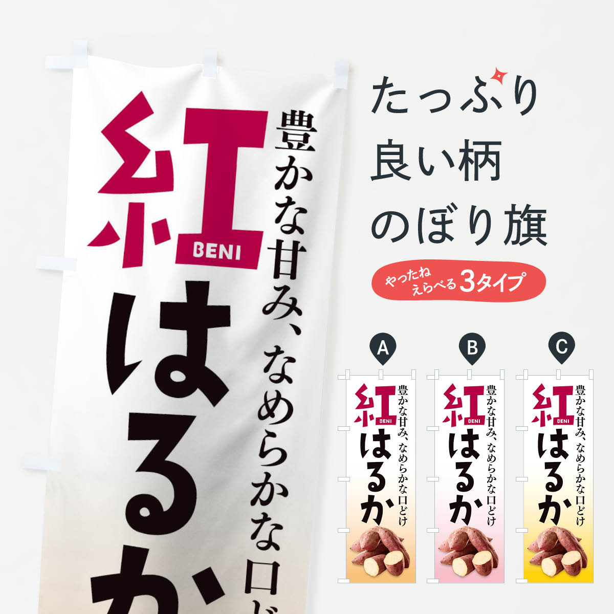 乐天商城 - 【ネコポス送料360】 のぼり旗 紅はるかのぼり 27H9 焼き芋 野菜 グッズプロ 【名入れできます+1017円】
