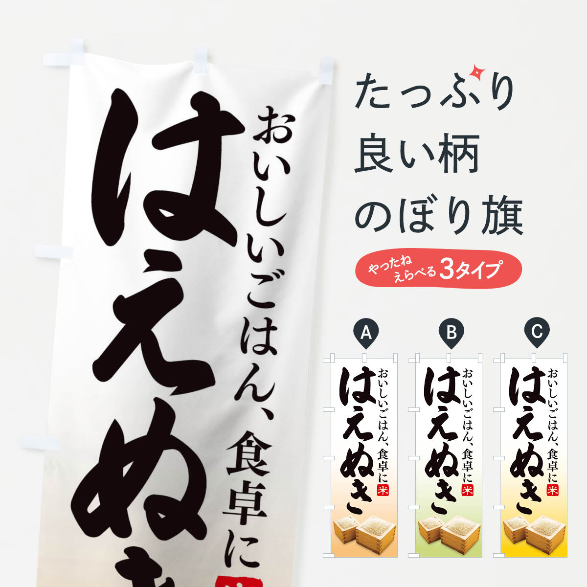【ネコポス送料360】 のぼり旗 はえぬきのぼり 27HP お米 新米・お米 グッズプロ 【名入れできます+1017円】