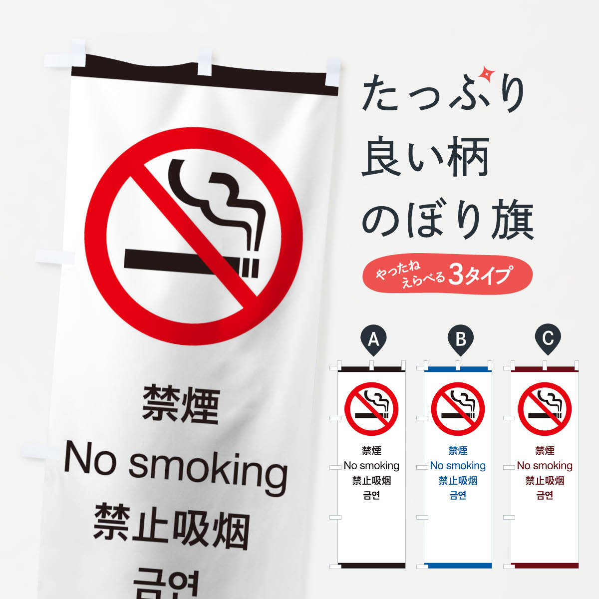 【ネコポス送料360】 のぼり旗 標準案内用図記号/ピクトグラム/禁煙のぼり 27X0 サービス業 グッズプロ 【名入れできます+1017円】