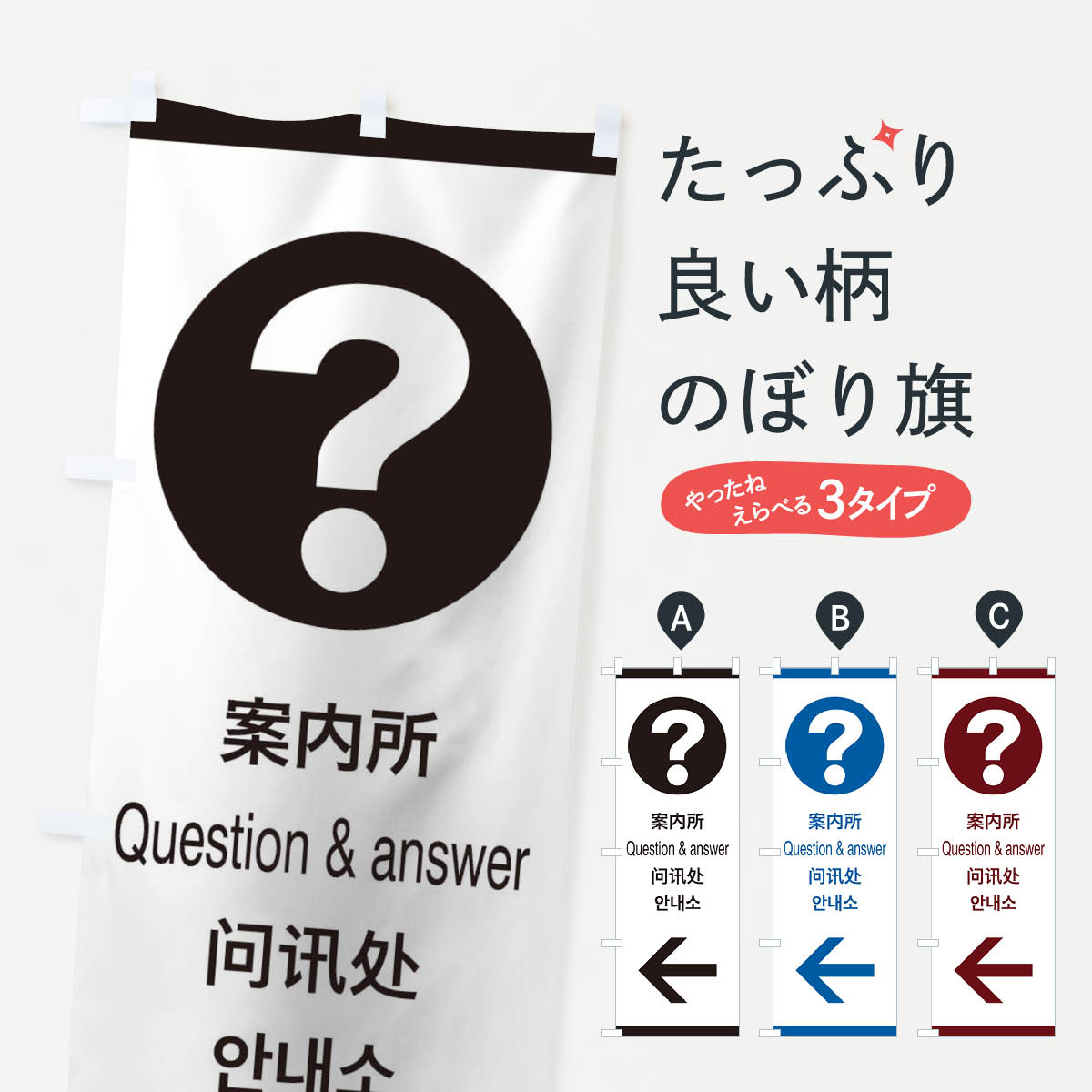 グッズプロののぼり旗は「節約じょうずのぼり」から「セレブのぼり」まで細かく調整できちゃいます。のぼり旗にひと味加えて特別仕様に一部を変えたい店名、社名を入れたいもっと大きくしたい丈夫にしたい長持ちさせたい防炎加工両面別柄にしたい飾り方も選べます壁に吊るしたい全面柄で目立ちたい紐で吊りたいピンと張りたいチチ色を変えたいちょっとおしゃれに看板のようにしたいのぼり旗、他にもあります。標準案内用図記号／ピクトグラム／案内所／左側のぼり旗内容・記載の文字印刷自社生産 フルカラーダイレクト印刷またはシルク印刷デザイン【A】【B】【C】からお選びください。※モニターの発色によって実際のものと色が異なる場合があります。名入れ、デザイン変更（セミオーダー）などのデザイン変更が気楽にできます。以下から別途お求めください。サイズサイズの詳細については上の説明画像を御覧ください。ジャンボにしたいのぼり重量約80g素材のぼり生地：ポンジ（テトロンポンジ）一般的なのぼり旗の生地通常の薄いのぼり生地より裏抜けが減りますがとてもファンが多い良い生地です。おすすめA1ポスター：光沢紙（コート紙）チチチチとはのぼり旗にポールを通す輪っかのことです。のぼり旗が裏返ってしまうことが多い場合は右チチを試してみてください。季節により風向きが変わる場合もあります。チチの色変え※吊り下げ旗をご希望の場合はチチ無しを選択してください対応のぼりポール一般的なポールで使用できます。ポールサイズ例：最大全長3m、直径2.2cmまたは2.5cm※ポールは別売りです ポール3mのぼり包装1枚ずつ個別包装　PE袋（ポリエチレン）包装時サイズ：約20x25cm横幕に変更横幕の画像確認をご希望の場合は、決済時の備考欄に デザイン確認希望 とお書き下さい。※横幕をご希望でチチの選択がない場合は上のみのチチとなります。ご注意下さい。のぼり補強縫製見た目の美しい四辺ヒートカット仕様。ハトメ加工をご希望の場合はこちらから別途必要枚数分お求め下さい。三辺補強縫製 四辺補強縫製 棒袋縫い加工のぼり防炎加工特殊な加工のため制作にプラス2日ほどいただきます。防炎にしたい・商標権により保護されている単語ののぼり旗は、使用者が該当の商標の使用を認められている場合に限り設置できます。・設置により誤解が生じる可能性のある場合は使用できません。（使用不可な例 : AEDがないのにAEDのぼりを設置）・裏からもくっきり見せるため、風にはためくために開発された、とても薄い生地で出来ています。・屋外の使用は色あせや裁断面のほつれなどの寿命は3ヶ月・・6ヶ月です。※使用状況により異なり、屋内なら何年も持ったりします。・雨風が強い日に表に出すと寿命が縮まります。・濡れても大丈夫ですが、中途半端に濡れた状態でしまうと濡れた場所と乾いている場所に色ムラが出来る場合があります。・濡れた状態で壁などに長時間触れていると色移りをすることがあります。・通行人の目がなれる頃（3ヶ月程度）で違う色やデザインに替えるなどのローテーションをすると効果的です。・特別な事情がない限り夜間は店内にしまうなどの対応が望ましいです。・洗濯やアイロン可能ですが、扱い方により寿命に影響が出る場合があります。※オススメはしません自己責任でお願いいたします。色落ち、色移りにご注意ください。商品コード : 27X3問い合わせ時にグッズプロ楽天市場店であることと、商品コードをお伝え頂きますとスムーズです。改造・加工など、決済備考欄で商品を指定する場合は上の商品コードをお書きください。ABC標準案内用図記号／ピクトグラム／案内所／左側のぼり旗 安心ののぼり旗ブランド 「グッズプロ」が制作する、おしゃれですばらしい発色ののぼり旗。デザインを3色展開することで、カラフルに揃えたり、2色を交互にポンポンと並べて楽しさを演出できます。文字を変えたり、名入れをしたりすることで、既製品とは一味違う特別なのぼり旗にできます。 裏面の発色にもこだわった美しいのぼり旗です。のぼり旗にとって裏抜け（裏側に印刷内容が透ける）はとても重要なポイント。通常のぼり旗は表面のみの印刷のため、風で向きが変わったときや、お客様との位置関係によっては裏面になってしまう場合があります。そこで、当店ののぼり旗は表裏の見え方に差が出ないように裏抜けにこだわりました。裏抜けの美しいのグッズプロののぼり旗は裏面になってもデザインが透けて文字や写真がバッチリ見えます。裏抜けが悪いと裏面が白っぽく、色あせて見えてしまいズボラな印象に。また視認性が悪く文字が読み取りにくいなどマイナスイメージに繋がります。いろんなところで使ってほしいから、追加料金は必要ありません。裏抜けの美しいグッズプロののぼり旗でも、風でいつも裏返しでは台無しです。チチの位置を変えて風向きに沿って設置出来ます。横幕はのぼり旗と同じデザインで作ることができるので統一感もアップします。場所に合わせてサイズを変えられます。サイズの選び方を見るミニのぼりも立て方いろいろ。似ている他のデザインお届けの目安のぼり旗は受注生産品のため、制作を開始してから3営業日後※の発送となります。※加工内容によって制作時間がのびる場合があります。送料全国一律のポスト投函便対応可能商品 ポールやタンクなどポスト投函便不可の商品を同梱の場合は宅配便を選択してください。ポスト投函便で送れない商品と購入された場合は送料を宅配便に変更して発送いたします。 配送、送料についてポール・注水台は別売りです買い替えなどにも対応できるようポール・注水台は別売り商品になります。はじめての方はスタートセットがオススメです。ポール3mポール台 16L注水台スタートセット