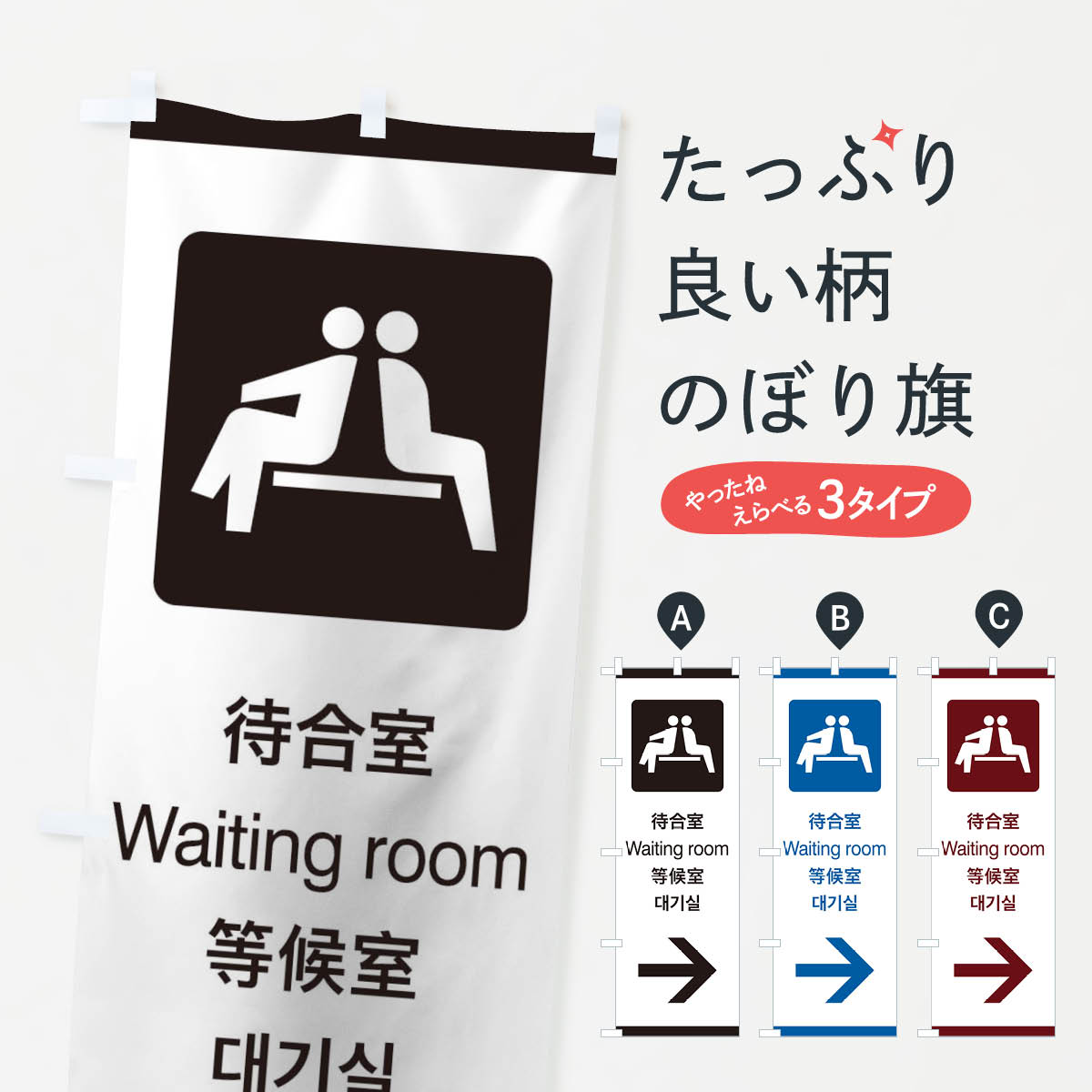 グッズプロののぼり旗は「節約じょうずのぼり」から「セレブのぼり」まで細かく調整できちゃいます。のぼり旗にひと味加えて特別仕様に一部を変えたい店名、社名を入れたいもっと大きくしたい丈夫にしたい長持ちさせたい防炎加工両面別柄にしたい飾り方も選べます壁に吊るしたい全面柄で目立ちたい紐で吊りたいピンと張りたいチチ色を変えたいちょっとおしゃれに看板のようにしたいのぼり旗、他にもあります。標準案内用図記号／ピクトグラム／待合室／右側のぼり旗内容・記載の文字印刷自社生産 フルカラーダイレクト印刷またはシルク印刷デザイン【A】【B】【C】からお選びください。※モニターの発色によって実際のものと色が異なる場合があります。名入れ、デザイン変更（セミオーダー）などのデザイン変更が気楽にできます。以下から別途お求めください。サイズサイズの詳細については上の説明画像を御覧ください。ジャンボにしたいのぼり重量約80g素材のぼり生地：ポンジ（テトロンポンジ）一般的なのぼり旗の生地通常の薄いのぼり生地より裏抜けが減りますがとてもファンが多い良い生地です。おすすめA1ポスター：光沢紙（コート紙）チチチチとはのぼり旗にポールを通す輪っかのことです。のぼり旗が裏返ってしまうことが多い場合は右チチを試してみてください。季節により風向きが変わる場合もあります。チチの色変え※吊り下げ旗をご希望の場合はチチ無しを選択してください対応のぼりポール一般的なポールで使用できます。ポールサイズ例：最大全長3m、直径2.2cmまたは2.5cm※ポールは別売りです ポール3mのぼり包装1枚ずつ個別包装　PE袋（ポリエチレン）包装時サイズ：約20x25cm横幕に変更横幕の画像確認をご希望の場合は、決済時の備考欄に デザイン確認希望 とお書き下さい。※横幕をご希望でチチの選択がない場合は上のみのチチとなります。ご注意下さい。のぼり補強縫製見た目の美しい四辺ヒートカット仕様。ハトメ加工をご希望の場合はこちらから別途必要枚数分お求め下さい。三辺補強縫製 四辺補強縫製 棒袋縫い加工のぼり防炎加工特殊な加工のため制作にプラス2日ほどいただきます。防炎にしたい・商標権により保護されている単語ののぼり旗は、使用者が該当の商標の使用を認められている場合に限り設置できます。・設置により誤解が生じる可能性のある場合は使用できません。（使用不可な例 : AEDがないのにAEDのぼりを設置）・裏からもくっきり見せるため、風にはためくために開発された、とても薄い生地で出来ています。・屋外の使用は色あせや裁断面のほつれなどの寿命は3ヶ月・・6ヶ月です。※使用状況により異なり、屋内なら何年も持ったりします。・雨風が強い日に表に出すと寿命が縮まります。・濡れても大丈夫ですが、中途半端に濡れた状態でしまうと濡れた場所と乾いている場所に色ムラが出来る場合があります。・濡れた状態で壁などに長時間触れていると色移りをすることがあります。・通行人の目がなれる頃（3ヶ月程度）で違う色やデザインに替えるなどのローテーションをすると効果的です。・特別な事情がない限り夜間は店内にしまうなどの対応が望ましいです。・洗濯やアイロン可能ですが、扱い方により寿命に影響が出る場合があります。※オススメはしません自己責任でお願いいたします。色落ち、色移りにご注意ください。商品コード : 27XJ問い合わせ時にグッズプロ楽天市場店であることと、商品コードをお伝え頂きますとスムーズです。改造・加工など、決済備考欄で商品を指定する場合は上の商品コードをお書きください。ABC標準案内用図記号／ピクトグラム／待合室／右側のぼり旗 安心ののぼり旗ブランド 「グッズプロ」が制作する、おしゃれですばらしい発色ののぼり旗。デザインを3色展開することで、カラフルに揃えたり、2色を交互にポンポンと並べて楽しさを演出できます。文字を変えたり、名入れをしたりすることで、既製品とは一味違う特別なのぼり旗にできます。 裏面の発色にもこだわった美しいのぼり旗です。のぼり旗にとって裏抜け（裏側に印刷内容が透ける）はとても重要なポイント。通常のぼり旗は表面のみの印刷のため、風で向きが変わったときや、お客様との位置関係によっては裏面になってしまう場合があります。そこで、当店ののぼり旗は表裏の見え方に差が出ないように裏抜けにこだわりました。裏抜けの美しいのグッズプロののぼり旗は裏面になってもデザインが透けて文字や写真がバッチリ見えます。裏抜けが悪いと裏面が白っぽく、色あせて見えてしまいズボラな印象に。また視認性が悪く文字が読み取りにくいなどマイナスイメージに繋がります。いろんなところで使ってほしいから、追加料金は必要ありません。裏抜けの美しいグッズプロののぼり旗でも、風でいつも裏返しでは台無しです。チチの位置を変えて風向きに沿って設置出来ます。横幕はのぼり旗と同じデザインで作ることができるので統一感もアップします。場所に合わせてサイズを変えられます。サイズの選び方を見るミニのぼりも立て方いろいろ。似ている他のデザインお届けの目安のぼり旗は受注生産品のため、制作を開始してから3営業日後※の発送となります。※加工内容によって制作時間がのびる場合があります。送料全国一律のポスト投函便対応可能商品 ポールやタンクなどポスト投函便不可の商品を同梱の場合は宅配便を選択してください。ポスト投函便で送れない商品と購入された場合は送料を宅配便に変更して発送いたします。 配送、送料についてポール・注水台は別売りです買い替えなどにも対応できるようポール・注水台は別売り商品になります。はじめての方はスタートセットがオススメです。ポール3mポール台 16L注水台スタートセット
