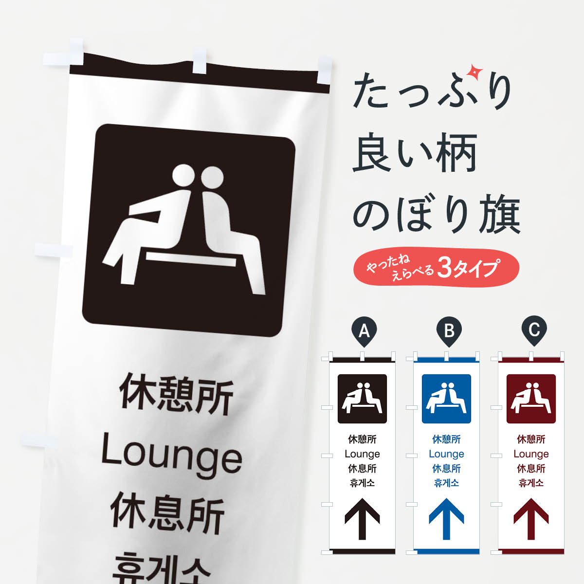 【ネコポス送料360】 のぼり旗 標準案内用図記号／ピクトグラム／休憩所／直進のぼり 27J3 サービス業 グッズプロ 【名入れできます+1017円】