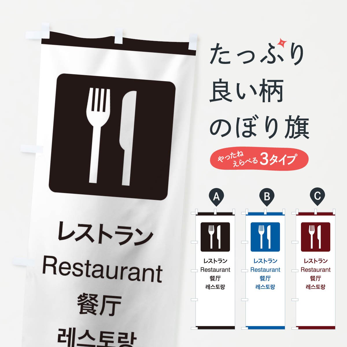 【ネコポス送料360】 のぼり旗 標準案内用図記号／ピクトグラム／レストランのぼり 27JC サービス業 グッズプロ 【名入れできます+1017円】