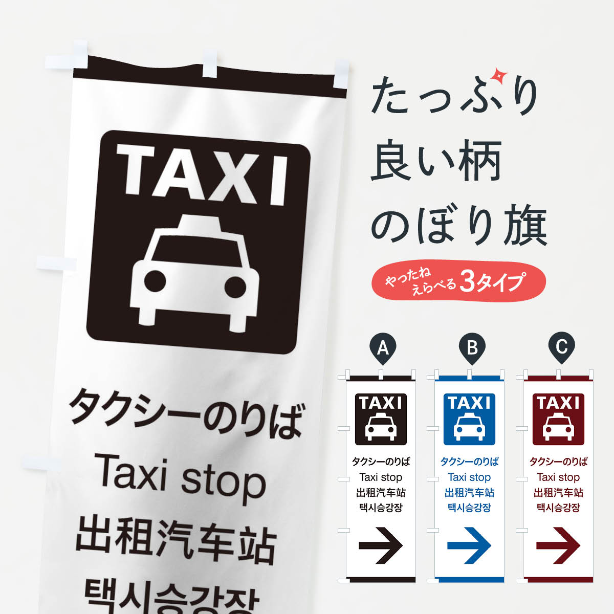 【ネコポス送料360】 のぼり旗 標準案内用図記号／ピクトグラム／タクシーのりば／右側のぼり 27CF サービス業 グッズプロ 【名入れできます+1017円】