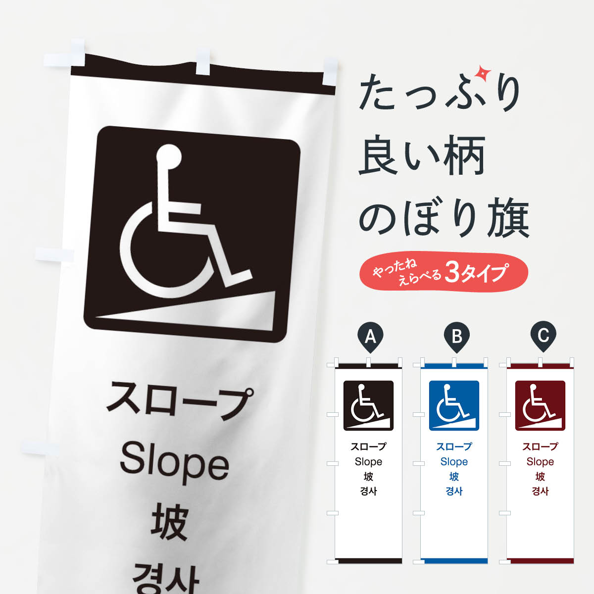 グッズプロののぼり旗は「節約じょうずのぼり」から「セレブのぼり」まで細かく調整できちゃいます。のぼり旗にひと味加えて特別仕様に一部を変えたい店名、社名を入れたいもっと大きくしたい丈夫にしたい長持ちさせたい防炎加工両面別柄にしたい飾り方も選べます壁に吊るしたい全面柄で目立ちたい紐で吊りたいピンと張りたいチチ色を変えたいちょっとおしゃれに看板のようにしたいのぼり旗、他にもあります。標準案内用図記号／ピクトグラム／スロープのぼり旗内容・記載の文字印刷自社生産 フルカラーダイレクト印刷またはシルク印刷デザイン【A】【B】【C】からお選びください。※モニターの発色によって実際のものと色が異なる場合があります。名入れ、デザイン変更（セミオーダー）などのデザイン変更が気楽にできます。以下から別途お求めください。サイズサイズの詳細については上の説明画像を御覧ください。ジャンボにしたいのぼり重量約80g素材のぼり生地：ポンジ（テトロンポンジ）一般的なのぼり旗の生地通常の薄いのぼり生地より裏抜けが減りますがとてもファンが多い良い生地です。おすすめA1ポスター：光沢紙（コート紙）チチチチとはのぼり旗にポールを通す輪っかのことです。のぼり旗が裏返ってしまうことが多い場合は右チチを試してみてください。季節により風向きが変わる場合もあります。チチの色変え※吊り下げ旗をご希望の場合はチチ無しを選択してください対応のぼりポール一般的なポールで使用できます。ポールサイズ例：最大全長3m、直径2.2cmまたは2.5cm※ポールは別売りです ポール3mのぼり包装1枚ずつ個別包装　PE袋（ポリエチレン）包装時サイズ：約20x25cm横幕に変更横幕の画像確認をご希望の場合は、決済時の備考欄に デザイン確認希望 とお書き下さい。※横幕をご希望でチチの選択がない場合は上のみのチチとなります。ご注意下さい。のぼり補強縫製見た目の美しい四辺ヒートカット仕様。ハトメ加工をご希望の場合はこちらから別途必要枚数分お求め下さい。三辺補強縫製 四辺補強縫製 棒袋縫い加工のぼり防炎加工特殊な加工のため制作にプラス2日ほどいただきます。防炎にしたい・商標権により保護されている単語ののぼり旗は、使用者が該当の商標の使用を認められている場合に限り設置できます。・設置により誤解が生じる可能性のある場合は使用できません。（使用不可な例 : AEDがないのにAEDのぼりを設置）・裏からもくっきり見せるため、風にはためくために開発された、とても薄い生地で出来ています。・屋外の使用は色あせや裁断面のほつれなどの寿命は3ヶ月・・6ヶ月です。※使用状況により異なり、屋内なら何年も持ったりします。・雨風が強い日に表に出すと寿命が縮まります。・濡れても大丈夫ですが、中途半端に濡れた状態でしまうと濡れた場所と乾いている場所に色ムラが出来る場合があります。・濡れた状態で壁などに長時間触れていると色移りをすることがあります。・通行人の目がなれる頃（3ヶ月程度）で違う色やデザインに替えるなどのローテーションをすると効果的です。・特別な事情がない限り夜間は店内にしまうなどの対応が望ましいです。・洗濯やアイロン可能ですが、扱い方により寿命に影響が出る場合があります。※オススメはしません自己責任でお願いいたします。色落ち、色移りにご注意ください。商品コード : 27C5問い合わせ時にグッズプロ楽天市場店であることと、商品コードをお伝え頂きますとスムーズです。改造・加工など、決済備考欄で商品を指定する場合は上の商品コードをお書きください。ABC標準案内用図記号／ピクトグラム／スロープのぼり旗 安心ののぼり旗ブランド 「グッズプロ」が制作する、おしゃれですばらしい発色ののぼり旗。デザインを3色展開することで、カラフルに揃えたり、2色を交互にポンポンと並べて楽しさを演出できます。文字を変えたり、名入れをしたりすることで、既製品とは一味違う特別なのぼり旗にできます。 裏面の発色にもこだわった美しいのぼり旗です。のぼり旗にとって裏抜け（裏側に印刷内容が透ける）はとても重要なポイント。通常のぼり旗は表面のみの印刷のため、風で向きが変わったときや、お客様との位置関係によっては裏面になってしまう場合があります。そこで、当店ののぼり旗は表裏の見え方に差が出ないように裏抜けにこだわりました。裏抜けの美しいのグッズプロののぼり旗は裏面になってもデザインが透けて文字や写真がバッチリ見えます。裏抜けが悪いと裏面が白っぽく、色あせて見えてしまいズボラな印象に。また視認性が悪く文字が読み取りにくいなどマイナスイメージに繋がります。いろんなところで使ってほしいから、追加料金は必要ありません。裏抜けの美しいグッズプロののぼり旗でも、風でいつも裏返しでは台無しです。チチの位置を変えて風向きに沿って設置出来ます。横幕はのぼり旗と同じデザインで作ることができるので統一感もアップします。場所に合わせてサイズを変えられます。サイズの選び方を見るミニのぼりも立て方いろいろ。似ている他のデザインお届けの目安のぼり旗は受注生産品のため、制作を開始してから3営業日後※の発送となります。※加工内容によって制作時間がのびる場合があります。送料全国一律のポスト投函便対応可能商品 ポールやタンクなどポスト投函便不可の商品を同梱の場合は宅配便を選択してください。ポスト投函便で送れない商品と購入された場合は送料を宅配便に変更して発送いたします。 配送、送料についてポール・注水台は別売りです買い替えなどにも対応できるようポール・注水台は別売り商品になります。はじめての方はスタートセットがオススメです。ポール3mポール台 16L注水台スタートセット