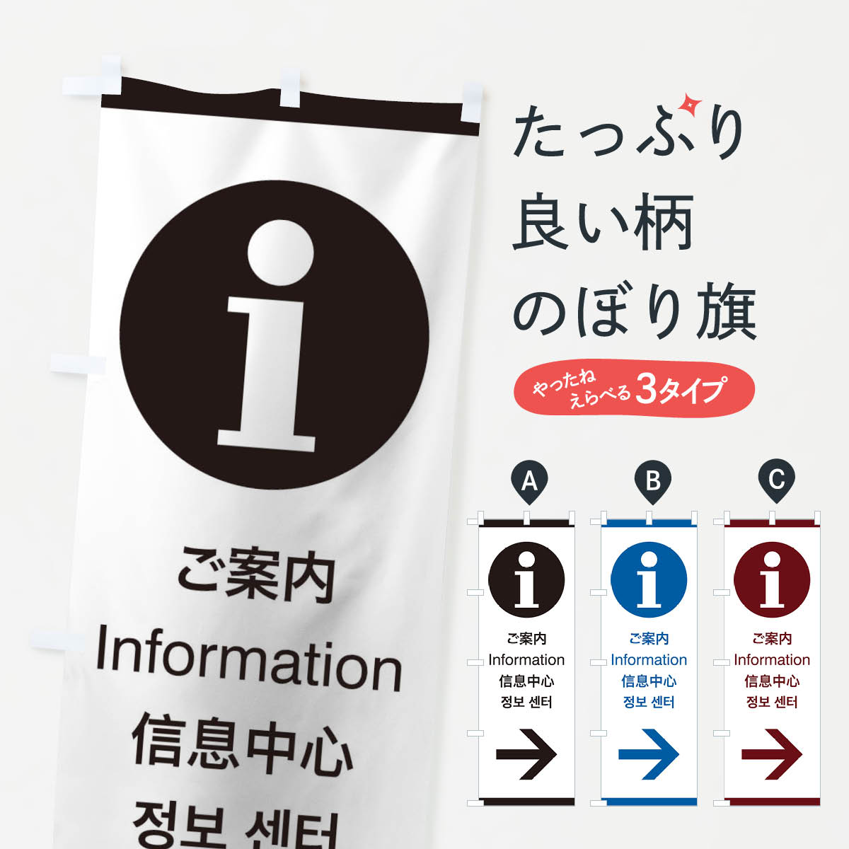 グッズプロののぼり旗は「節約じょうずのぼり」から「セレブのぼり」まで細かく調整できちゃいます。のぼり旗にひと味加えて特別仕様に一部を変えたい店名、社名を入れたいもっと大きくしたい丈夫にしたい長持ちさせたい防炎加工両面別柄にしたい飾り方も選べます壁に吊るしたい全面柄で目立ちたい紐で吊りたいピンと張りたいチチ色を変えたいちょっとおしゃれに看板のようにしたいのぼり旗、他にもあります。標準案内用図記号／ピクトグラム／ご案内・インフォメーション／右側のぼり旗内容・記載の文字印刷自社生産 フルカラーダイレクト印刷またはシルク印刷デザイン【A】【B】【C】からお選びください。※モニターの発色によって実際のものと色が異なる場合があります。名入れ、デザイン変更（セミオーダー）などのデザイン変更が気楽にできます。以下から別途お求めください。サイズサイズの詳細については上の説明画像を御覧ください。ジャンボにしたいのぼり重量約80g素材のぼり生地：ポンジ（テトロンポンジ）一般的なのぼり旗の生地通常の薄いのぼり生地より裏抜けが減りますがとてもファンが多い良い生地です。おすすめA1ポスター：光沢紙（コート紙）チチチチとはのぼり旗にポールを通す輪っかのことです。のぼり旗が裏返ってしまうことが多い場合は右チチを試してみてください。季節により風向きが変わる場合もあります。チチの色変え※吊り下げ旗をご希望の場合はチチ無しを選択してください対応のぼりポール一般的なポールで使用できます。ポールサイズ例：最大全長3m、直径2.2cmまたは2.5cm※ポールは別売りです ポール3mのぼり包装1枚ずつ個別包装　PE袋（ポリエチレン）包装時サイズ：約20x25cm横幕に変更横幕の画像確認をご希望の場合は、決済時の備考欄に デザイン確認希望 とお書き下さい。※横幕をご希望でチチの選択がない場合は上のみのチチとなります。ご注意下さい。のぼり補強縫製見た目の美しい四辺ヒートカット仕様。ハトメ加工をご希望の場合はこちらから別途必要枚数分お求め下さい。三辺補強縫製 四辺補強縫製 棒袋縫い加工のぼり防炎加工特殊な加工のため制作にプラス2日ほどいただきます。防炎にしたい・商標権により保護されている単語ののぼり旗は、使用者が該当の商標の使用を認められている場合に限り設置できます。・設置により誤解が生じる可能性のある場合は使用できません。（使用不可な例 : AEDがないのにAEDのぼりを設置）・裏からもくっきり見せるため、風にはためくために開発された、とても薄い生地で出来ています。・屋外の使用は色あせや裁断面のほつれなどの寿命は3ヶ月・・6ヶ月です。※使用状況により異なり、屋内なら何年も持ったりします。・雨風が強い日に表に出すと寿命が縮まります。・濡れても大丈夫ですが、中途半端に濡れた状態でしまうと濡れた場所と乾いている場所に色ムラが出来る場合があります。・濡れた状態で壁などに長時間触れていると色移りをすることがあります。・通行人の目がなれる頃（3ヶ月程度）で違う色やデザインに替えるなどのローテーションをすると効果的です。・特別な事情がない限り夜間は店内にしまうなどの対応が望ましいです。・洗濯やアイロン可能ですが、扱い方により寿命に影響が出る場合があります。※オススメはしません自己責任でお願いいたします。色落ち、色移りにご注意ください。商品コード : 27K6問い合わせ時にグッズプロ楽天市場店であることと、商品コードをお伝え頂きますとスムーズです。改造・加工など、決済備考欄で商品を指定する場合は上の商品コードをお書きください。ABC標準案内用図記号／ピクトグラム／ご案内・インフォメーション／右側のぼり旗 安心ののぼり旗ブランド 「グッズプロ」が制作する、おしゃれですばらしい発色ののぼり旗。デザインを3色展開することで、カラフルに揃えたり、2色を交互にポンポンと並べて楽しさを演出できます。文字を変えたり、名入れをしたりすることで、既製品とは一味違う特別なのぼり旗にできます。 裏面の発色にもこだわった美しいのぼり旗です。のぼり旗にとって裏抜け（裏側に印刷内容が透ける）はとても重要なポイント。通常のぼり旗は表面のみの印刷のため、風で向きが変わったときや、お客様との位置関係によっては裏面になってしまう場合があります。そこで、当店ののぼり旗は表裏の見え方に差が出ないように裏抜けにこだわりました。裏抜けの美しいのグッズプロののぼり旗は裏面になってもデザインが透けて文字や写真がバッチリ見えます。裏抜けが悪いと裏面が白っぽく、色あせて見えてしまいズボラな印象に。また視認性が悪く文字が読み取りにくいなどマイナスイメージに繋がります。いろんなところで使ってほしいから、追加料金は必要ありません。裏抜けの美しいグッズプロののぼり旗でも、風でいつも裏返しでは台無しです。チチの位置を変えて風向きに沿って設置出来ます。横幕はのぼり旗と同じデザインで作ることができるので統一感もアップします。場所に合わせてサイズを変えられます。サイズの選び方を見るミニのぼりも立て方いろいろ。似ている他のデザインお届けの目安のぼり旗は受注生産品のため、制作を開始してから3営業日後※の発送となります。※加工内容によって制作時間がのびる場合があります。送料全国一律のポスト投函便対応可能商品 ポールやタンクなどポスト投函便不可の商品を同梱の場合は宅配便を選択してください。ポスト投函便で送れない商品と購入された場合は送料を宅配便に変更して発送いたします。 配送、送料についてポール・注水台は別売りです買い替えなどにも対応できるようポール・注水台は別売り商品になります。はじめての方はスタートセットがオススメです。ポール3mポール台 16L注水台スタートセット