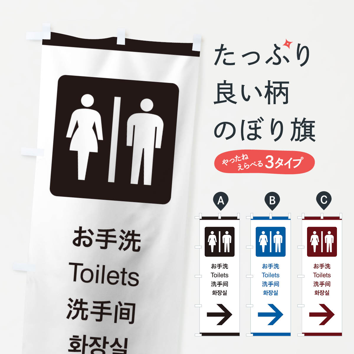 グッズプロののぼり旗は「節約じょうずのぼり」から「セレブのぼり」まで細かく調整できちゃいます。のぼり旗にひと味加えて特別仕様に一部を変えたい店名、社名を入れたいもっと大きくしたい丈夫にしたい長持ちさせたい防炎加工両面別柄にしたい飾り方も選べます壁に吊るしたい全面柄で目立ちたい紐で吊りたいピンと張りたいチチ色を変えたいちょっとおしゃれに看板のようにしたいのぼり旗、他にもあります。標準案内用図記号／ピクトグラム／お手洗・トイレ／右側のぼり旗内容・記載の文字印刷自社生産 フルカラーダイレクト印刷またはシルク印刷デザイン【A】【B】【C】からお選びください。※モニターの発色によって実際のものと色が異なる場合があります。名入れ、デザイン変更（セミオーダー）などのデザイン変更が気楽にできます。以下から別途お求めください。サイズサイズの詳細については上の説明画像を御覧ください。ジャンボにしたいのぼり重量約80g素材のぼり生地：ポンジ（テトロンポンジ）一般的なのぼり旗の生地通常の薄いのぼり生地より裏抜けが減りますがとてもファンが多い良い生地です。おすすめA1ポスター：光沢紙（コート紙）チチチチとはのぼり旗にポールを通す輪っかのことです。のぼり旗が裏返ってしまうことが多い場合は右チチを試してみてください。季節により風向きが変わる場合もあります。チチの色変え※吊り下げ旗をご希望の場合はチチ無しを選択してください対応のぼりポール一般的なポールで使用できます。ポールサイズ例：最大全長3m、直径2.2cmまたは2.5cm※ポールは別売りです ポール3mのぼり包装1枚ずつ個別包装　PE袋（ポリエチレン）包装時サイズ：約20x25cm横幕に変更横幕の画像確認をご希望の場合は、決済時の備考欄に デザイン確認希望 とお書き下さい。※横幕をご希望でチチの選択がない場合は上のみのチチとなります。ご注意下さい。のぼり補強縫製見た目の美しい四辺ヒートカット仕様。ハトメ加工をご希望の場合はこちらから別途必要枚数分お求め下さい。三辺補強縫製 四辺補強縫製 棒袋縫い加工のぼり防炎加工特殊な加工のため制作にプラス2日ほどいただきます。防炎にしたい・商標権により保護されている単語ののぼり旗は、使用者が該当の商標の使用を認められている場合に限り設置できます。・設置により誤解が生じる可能性のある場合は使用できません。（使用不可な例 : AEDがないのにAEDのぼりを設置）・裏からもくっきり見せるため、風にはためくために開発された、とても薄い生地で出来ています。・屋外の使用は色あせや裁断面のほつれなどの寿命は3ヶ月・・6ヶ月です。※使用状況により異なり、屋内なら何年も持ったりします。・雨風が強い日に表に出すと寿命が縮まります。・濡れても大丈夫ですが、中途半端に濡れた状態でしまうと濡れた場所と乾いている場所に色ムラが出来る場合があります。・濡れた状態で壁などに長時間触れていると色移りをすることがあります。・通行人の目がなれる頃（3ヶ月程度）で違う色やデザインに替えるなどのローテーションをすると効果的です。・特別な事情がない限り夜間は店内にしまうなどの対応が望ましいです。・洗濯やアイロン可能ですが、扱い方により寿命に影響が出る場合があります。※オススメはしません自己責任でお願いいたします。色落ち、色移りにご注意ください。商品コード : 27KU問い合わせ時にグッズプロ楽天市場店であることと、商品コードをお伝え頂きますとスムーズです。改造・加工など、決済備考欄で商品を指定する場合は上の商品コードをお書きください。ABC標準案内用図記号／ピクトグラム／お手洗・トイレ／右側のぼり旗 安心ののぼり旗ブランド 「グッズプロ」が制作する、おしゃれですばらしい発色ののぼり旗。デザインを3色展開することで、カラフルに揃えたり、2色を交互にポンポンと並べて楽しさを演出できます。文字を変えたり、名入れをしたりすることで、既製品とは一味違う特別なのぼり旗にできます。 裏面の発色にもこだわった美しいのぼり旗です。のぼり旗にとって裏抜け（裏側に印刷内容が透ける）はとても重要なポイント。通常のぼり旗は表面のみの印刷のため、風で向きが変わったときや、お客様との位置関係によっては裏面になってしまう場合があります。そこで、当店ののぼり旗は表裏の見え方に差が出ないように裏抜けにこだわりました。裏抜けの美しいのグッズプロののぼり旗は裏面になってもデザインが透けて文字や写真がバッチリ見えます。裏抜けが悪いと裏面が白っぽく、色あせて見えてしまいズボラな印象に。また視認性が悪く文字が読み取りにくいなどマイナスイメージに繋がります。いろんなところで使ってほしいから、追加料金は必要ありません。裏抜けの美しいグッズプロののぼり旗でも、風でいつも裏返しでは台無しです。チチの位置を変えて風向きに沿って設置出来ます。横幕はのぼり旗と同じデザインで作ることができるので統一感もアップします。場所に合わせてサイズを変えられます。サイズの選び方を見るミニのぼりも立て方いろいろ。似ている他のデザインお届けの目安のぼり旗は受注生産品のため、制作を開始してから3営業日後※の発送となります。※加工内容によって制作時間がのびる場合があります。送料全国一律のポスト投函便対応可能商品 ポールやタンクなどポスト投函便不可の商品を同梱の場合は宅配便を選択してください。ポスト投函便で送れない商品と購入された場合は送料を宅配便に変更して発送いたします。 配送、送料についてポール・注水台は別売りです買い替えなどにも対応できるようポール・注水台は別売り商品になります。はじめての方はスタートセットがオススメです。ポール3mポール台 16L注水台スタートセット
