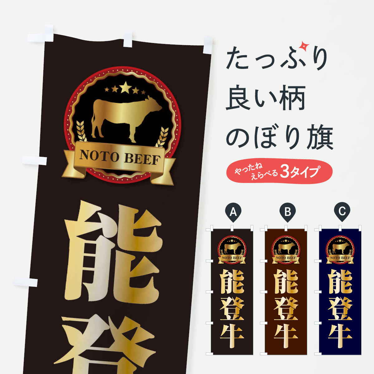【ネコポス送料360】 のぼり旗 能登牛のぼり 278H ブランド肉 グッズプロ 【名入れできます+1017円】