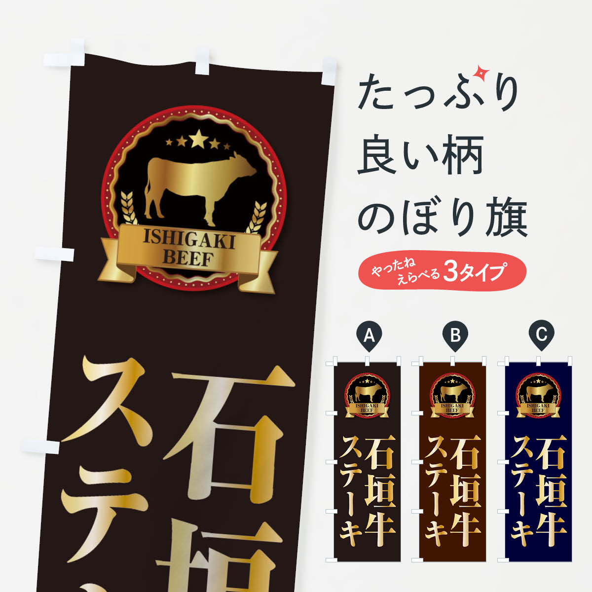 グッズプロののぼり旗は「節約じょうずのぼり」から「セレブのぼり」まで細かく調整できちゃいます。のぼり旗にひと味加えて特別仕様に一部を変えたい店名、社名を入れたいもっと大きくしたい丈夫にしたい長持ちさせたい防炎加工両面別柄にしたい飾り方も選べます壁に吊るしたい全面柄で目立ちたい紐で吊りたいピンと張りたいチチ色を変えたいちょっとおしゃれに看板のようにしたいのぼり旗、他にもあります。石垣牛ステーキのぼり旗内容・記載の文字印刷自社生産 フルカラーダイレクト印刷またはシルク印刷デザイン【A】【B】【C】からお選びください。※モニターの発色によって実際のものと色が異なる場合があります。名入れ、デザイン変更（セミオーダー）などのデザイン変更が気楽にできます。以下から別途お求めください。サイズサイズの詳細については上の説明画像を御覧ください。ジャンボにしたいのぼり重量約80g素材のぼり生地：ポンジ（テトロンポンジ）一般的なのぼり旗の生地通常の薄いのぼり生地より裏抜けが減りますがとてもファンが多い良い生地です。おすすめA1ポスター：光沢紙（コート紙）チチチチとはのぼり旗にポールを通す輪っかのことです。のぼり旗が裏返ってしまうことが多い場合は右チチを試してみてください。季節により風向きが変わる場合もあります。チチの色変え※吊り下げ旗をご希望の場合はチチ無しを選択してください対応のぼりポール一般的なポールで使用できます。ポールサイズ例：最大全長3m、直径2.2cmまたは2.5cm※ポールは別売りです ポール3mのぼり包装1枚ずつ個別包装　PE袋（ポリエチレン）包装時サイズ：約20x25cm横幕に変更横幕の画像確認をご希望の場合は、決済時の備考欄に デザイン確認希望 とお書き下さい。※横幕をご希望でチチの選択がない場合は上のみのチチとなります。ご注意下さい。のぼり補強縫製見た目の美しい四辺ヒートカット仕様。ハトメ加工をご希望の場合はこちらから別途必要枚数分お求め下さい。三辺補強縫製 四辺補強縫製 棒袋縫い加工のぼり防炎加工特殊な加工のため制作にプラス2日ほどいただきます。防炎にしたい・商標権により保護されている単語ののぼり旗は、使用者が該当の商標の使用を認められている場合に限り設置できます。・設置により誤解が生じる可能性のある場合は使用できません。（使用不可な例 : AEDがないのにAEDのぼりを設置）・裏からもくっきり見せるため、風にはためくために開発された、とても薄い生地で出来ています。・屋外の使用は色あせや裁断面のほつれなどの寿命は3ヶ月・・6ヶ月です。※使用状況により異なり、屋内なら何年も持ったりします。・雨風が強い日に表に出すと寿命が縮まります。・濡れても大丈夫ですが、中途半端に濡れた状態でしまうと濡れた場所と乾いている場所に色ムラが出来る場合があります。・濡れた状態で壁などに長時間触れていると色移りをすることがあります。・通行人の目がなれる頃（3ヶ月程度）で違う色やデザインに替えるなどのローテーションをすると効果的です。・特別な事情がない限り夜間は店内にしまうなどの対応が望ましいです。・洗濯やアイロン可能ですが、扱い方により寿命に影響が出る場合があります。※オススメはしません自己責任でお願いいたします。色落ち、色移りにご注意ください。商品コード : 2788問い合わせ時にグッズプロ楽天市場店であることと、商品コードをお伝え頂きますとスムーズです。改造・加工など、決済備考欄で商品を指定する場合は上の商品コードをお書きください。ABC石垣牛ステーキのぼり旗 安心ののぼり旗ブランド 「グッズプロ」が制作する、おしゃれですばらしい発色ののぼり旗。デザインを3色展開することで、カラフルに揃えたり、2色を交互にポンポンと並べて楽しさを演出できます。文字を変えたり、名入れをしたりすることで、既製品とは一味違う特別なのぼり旗にできます。 裏面の発色にもこだわった美しいのぼり旗です。のぼり旗にとって裏抜け（裏側に印刷内容が透ける）はとても重要なポイント。通常のぼり旗は表面のみの印刷のため、風で向きが変わったときや、お客様との位置関係によっては裏面になってしまう場合があります。そこで、当店ののぼり旗は表裏の見え方に差が出ないように裏抜けにこだわりました。裏抜けの美しいのグッズプロののぼり旗は裏面になってもデザインが透けて文字や写真がバッチリ見えます。裏抜けが悪いと裏面が白っぽく、色あせて見えてしまいズボラな印象に。また視認性が悪く文字が読み取りにくいなどマイナスイメージに繋がります。いろんなところで使ってほしいから、追加料金は必要ありません。裏抜けの美しいグッズプロののぼり旗でも、風でいつも裏返しでは台無しです。チチの位置を変えて風向きに沿って設置出来ます。横幕はのぼり旗と同じデザインで作ることができるので統一感もアップします。場所に合わせてサイズを変えられます。サイズの選び方を見るミニのぼりも立て方いろいろ。似ている他のデザインお届けの目安のぼり旗は受注生産品のため、制作を開始してから3営業日後※の発送となります。※加工内容によって制作時間がのびる場合があります。送料全国一律のポスト投函便対応可能商品 ポールやタンクなどポスト投函便不可の商品を同梱の場合は宅配便を選択してください。ポスト投函便で送れない商品と購入された場合は送料を宅配便に変更して発送いたします。 配送、送料についてポール・注水台は別売りです買い替えなどにも対応できるようポール・注水台は別売り商品になります。はじめての方はスタートセットがオススメです。ポール3mポール台 16L注水台スタートセット