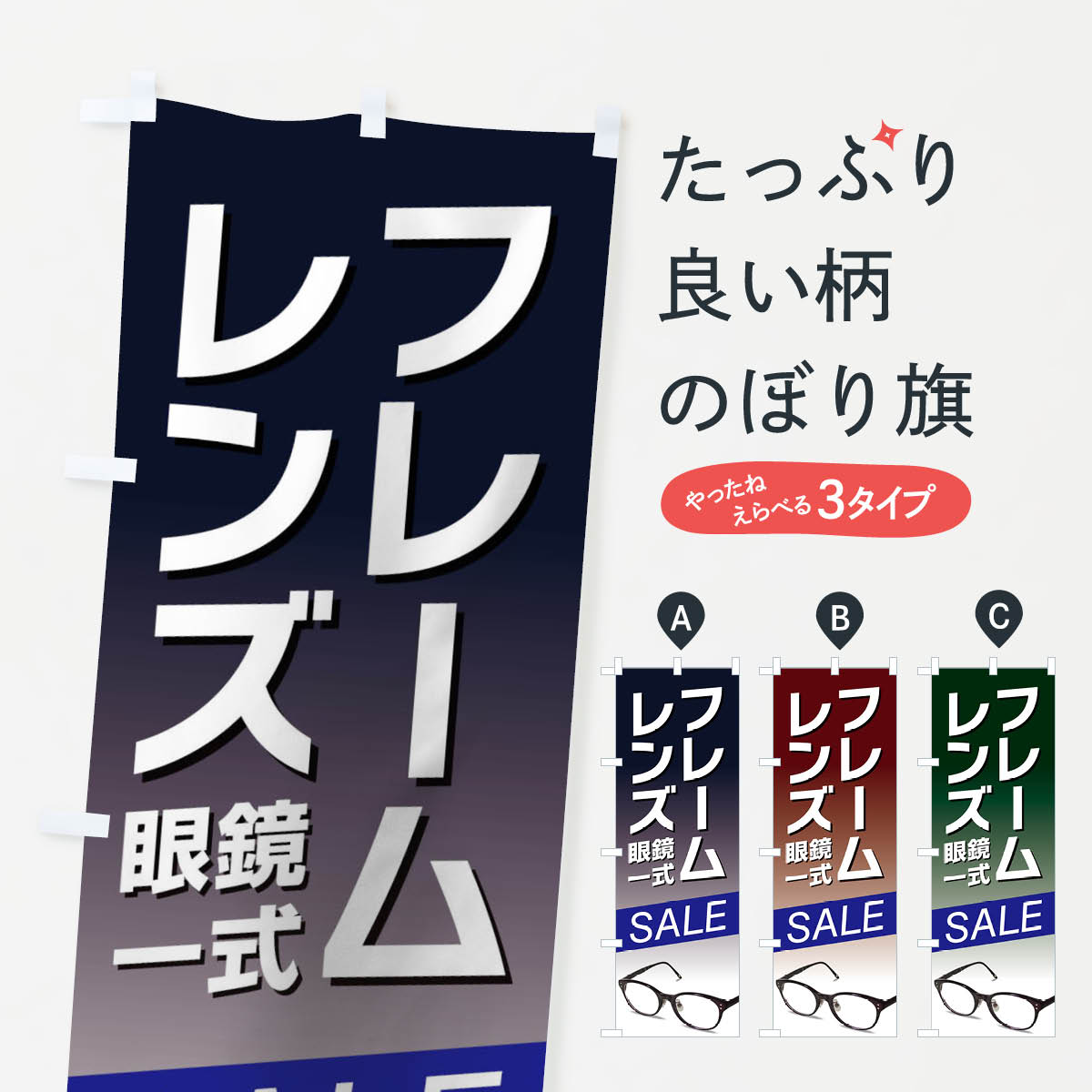 【ネコポス送料360】 のぼり旗 レンズ・フレームのぼり 27LU メガネ グッズプロ 【名入れできます+1017..