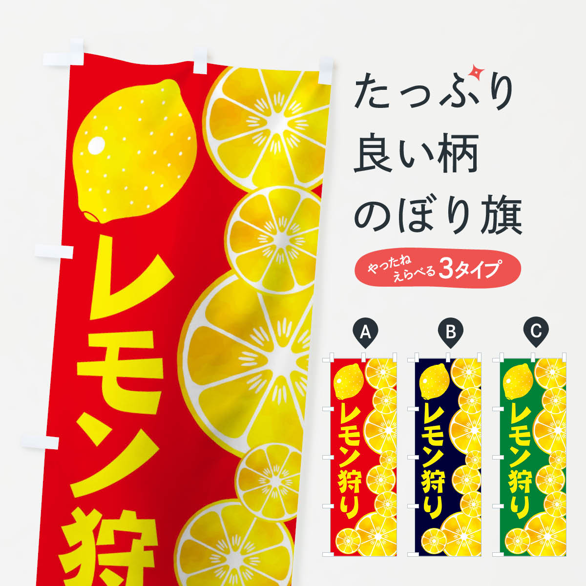 樂天商城 - 【ネコポス送料360】 のぼり旗 レモン狩りのぼり 27P2 果物 グッズプロ 【名入れできます+1017円】