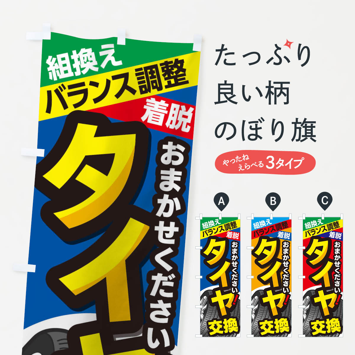 【ネコポス送料360】 のぼり旗 タイヤ交換のぼり 27PG グッズプロ