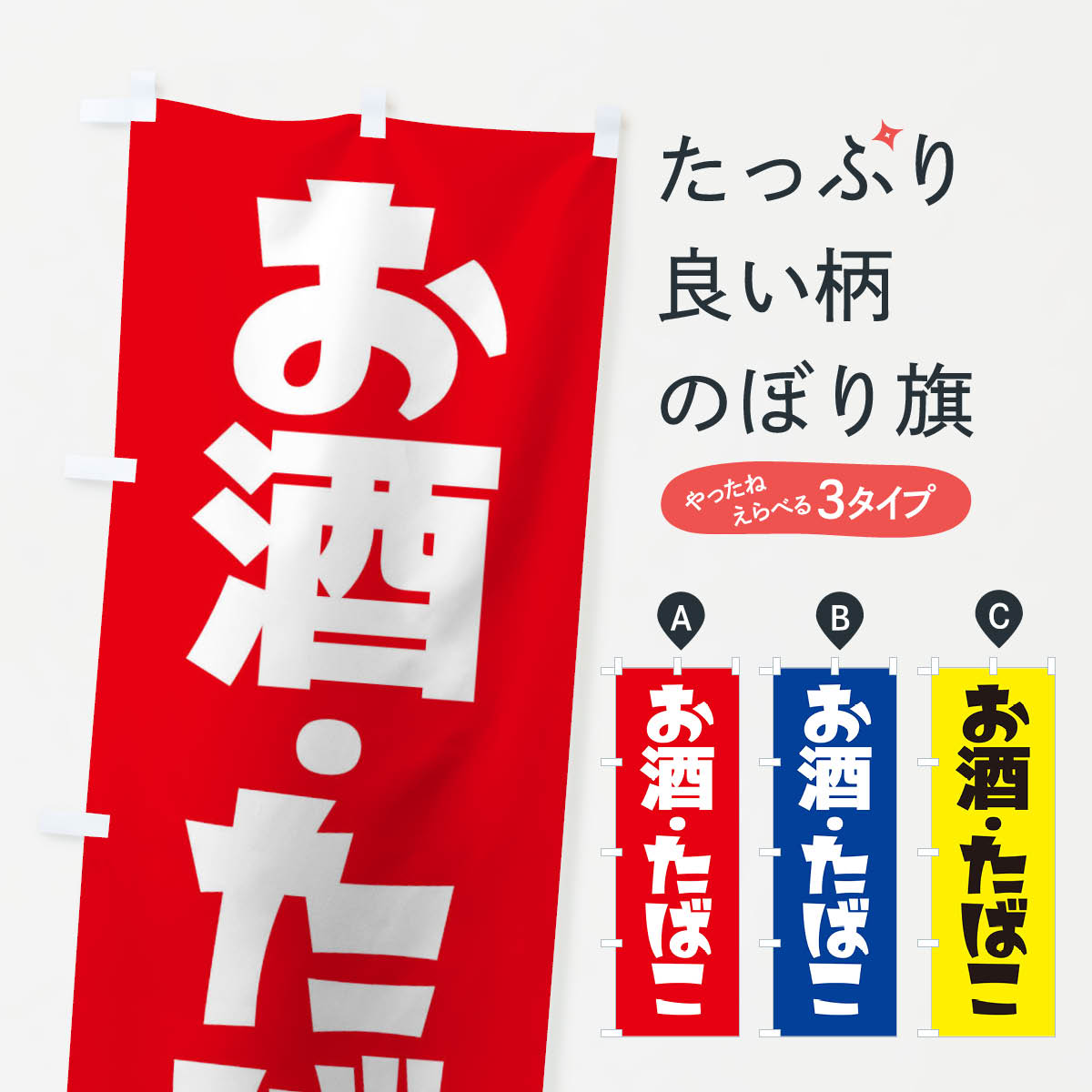 楽天グッズプロ【ネコポス送料360】 のぼり旗 お酒たばこのぼり 27R2 グッズプロ