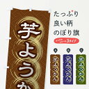 【ネコポス送料360】 のぼり旗 芋ようかんのぼり 27RN 羊羹・寒天 グッズプロ 【名入れできます】